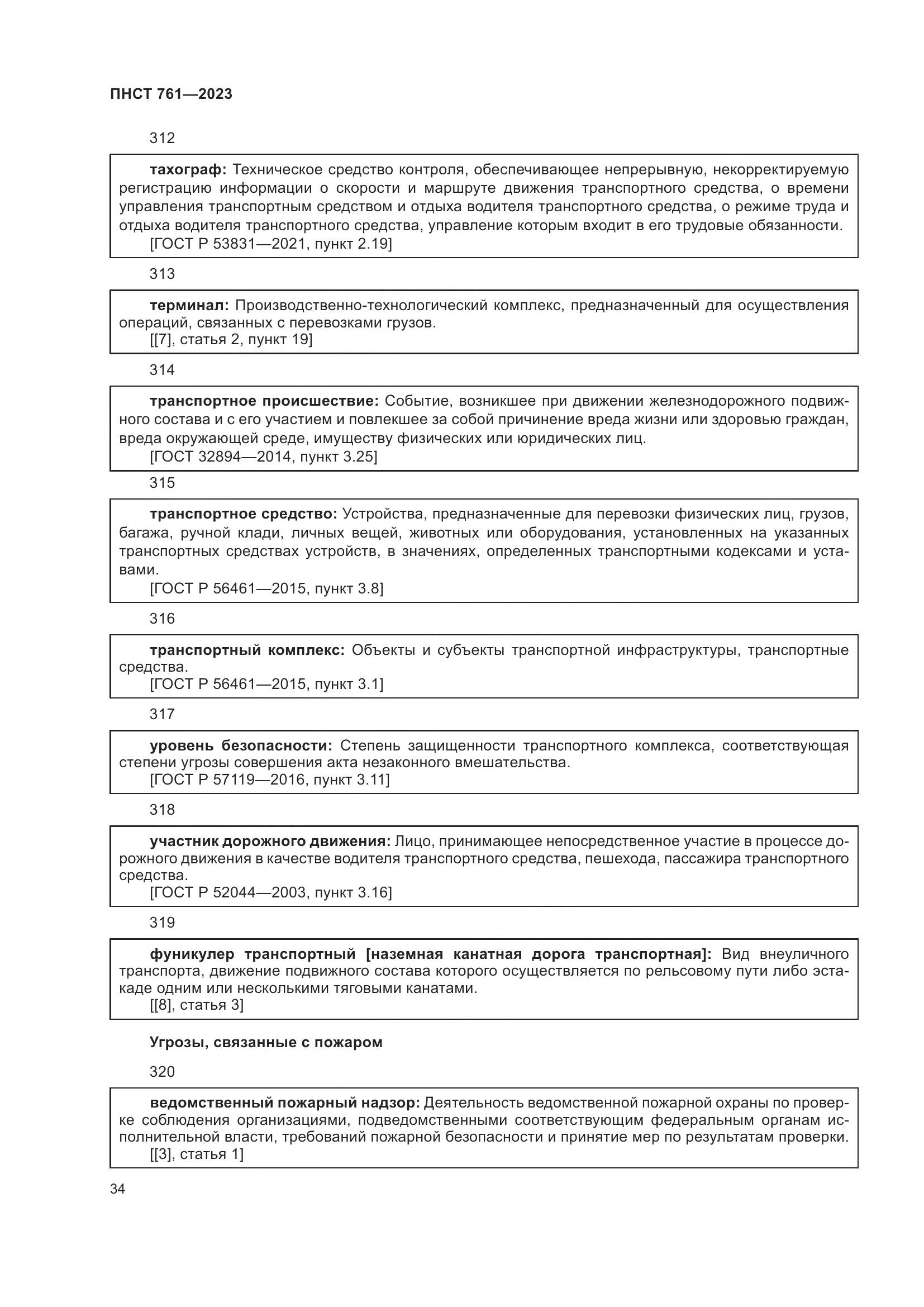 ПНСТ 761-2023, страница 38