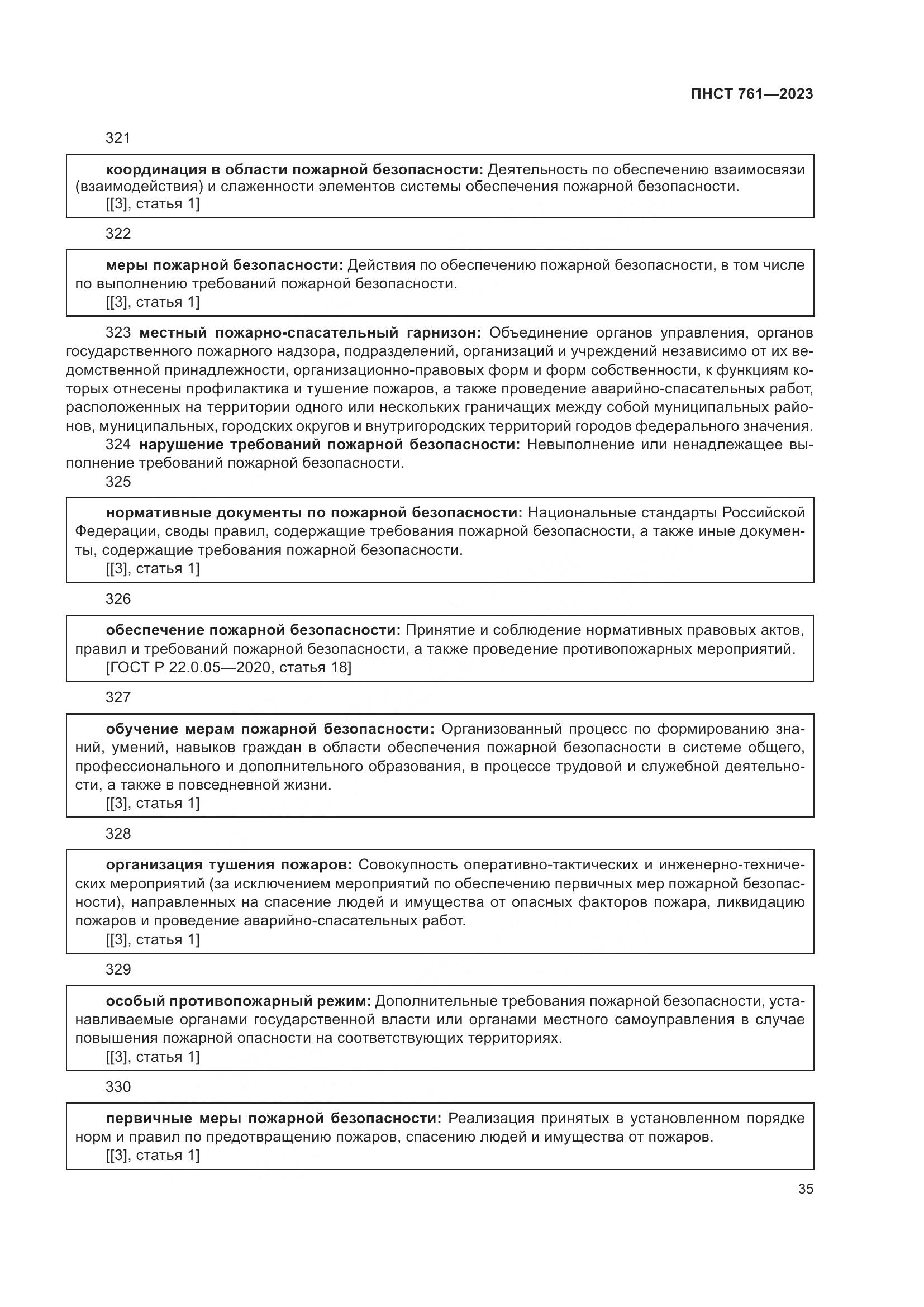 ПНСТ 761-2023, страница 39