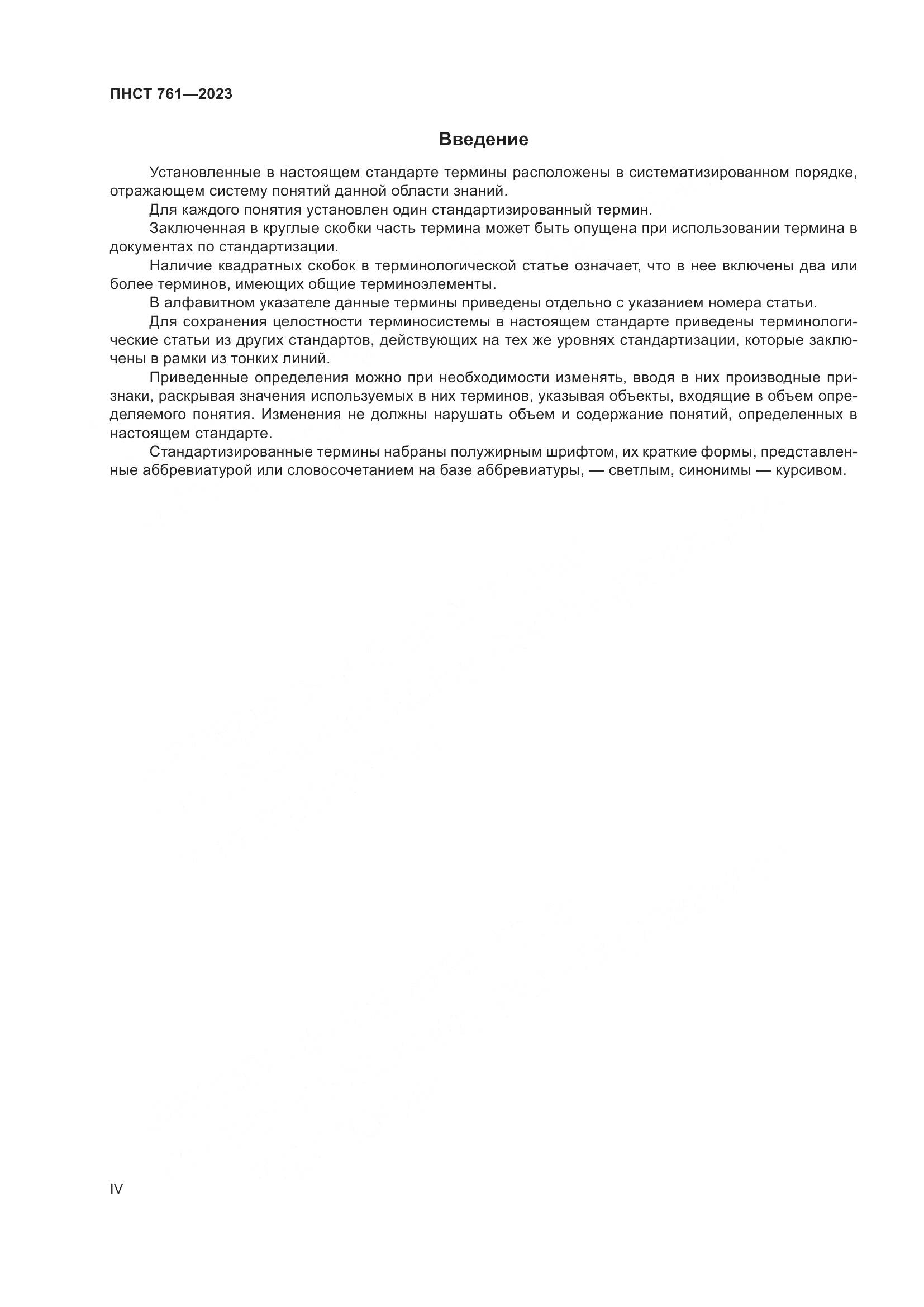 ПНСТ 761-2023, страница 4