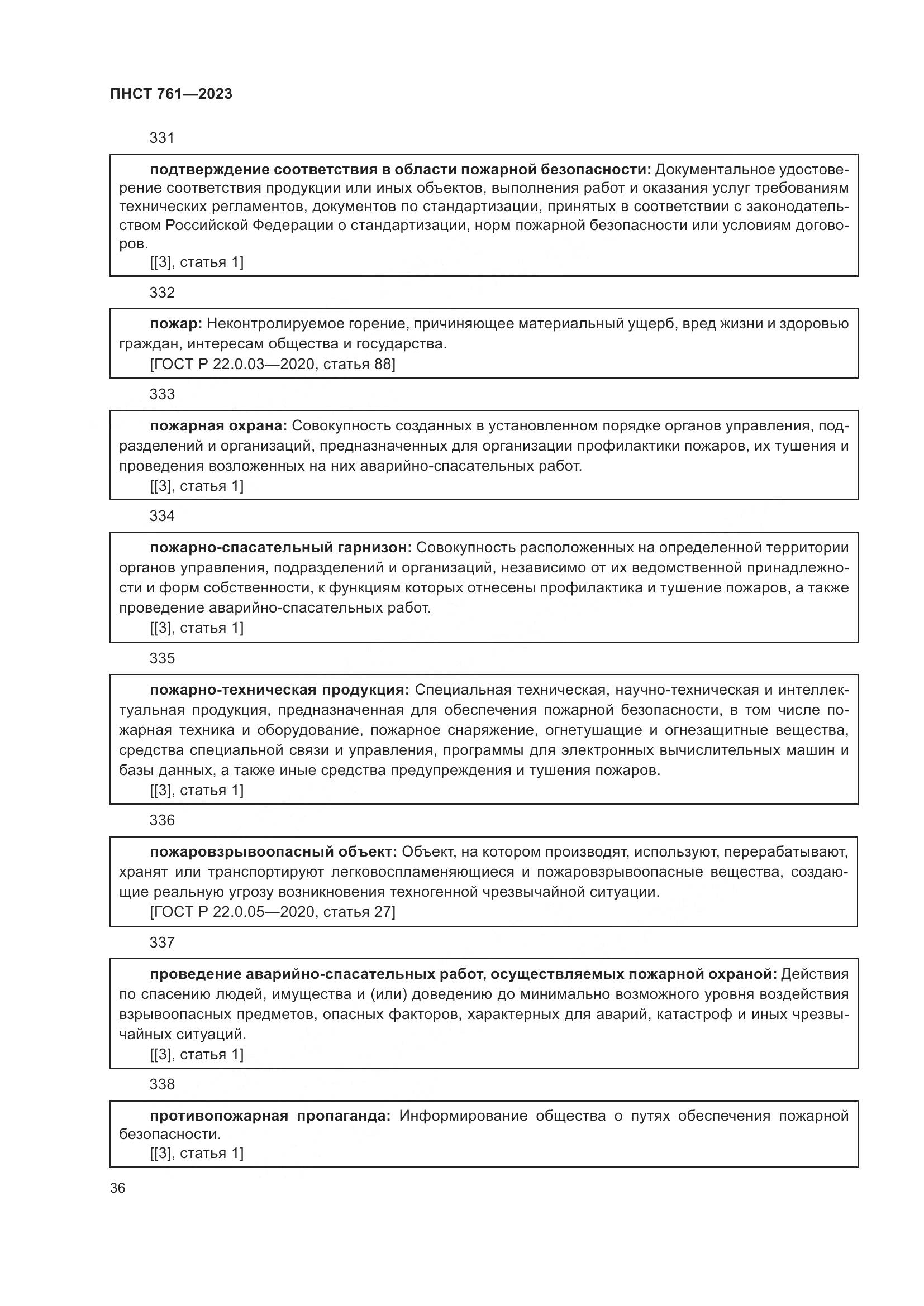 ПНСТ 761-2023, страница 40
