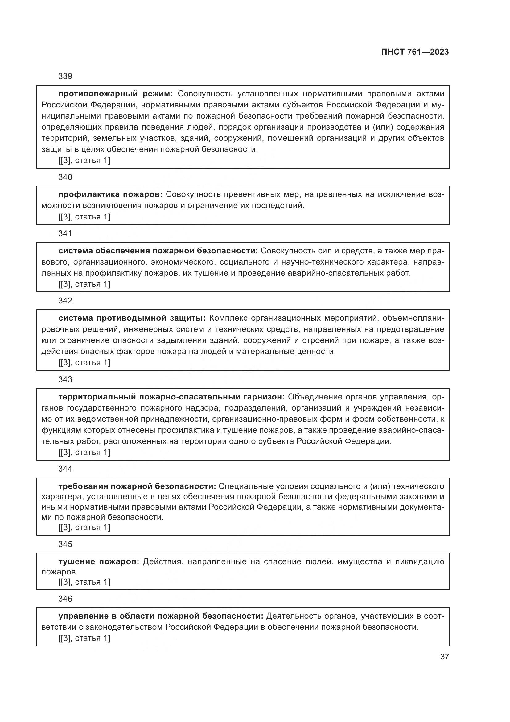 ПНСТ 761-2023, страница 41