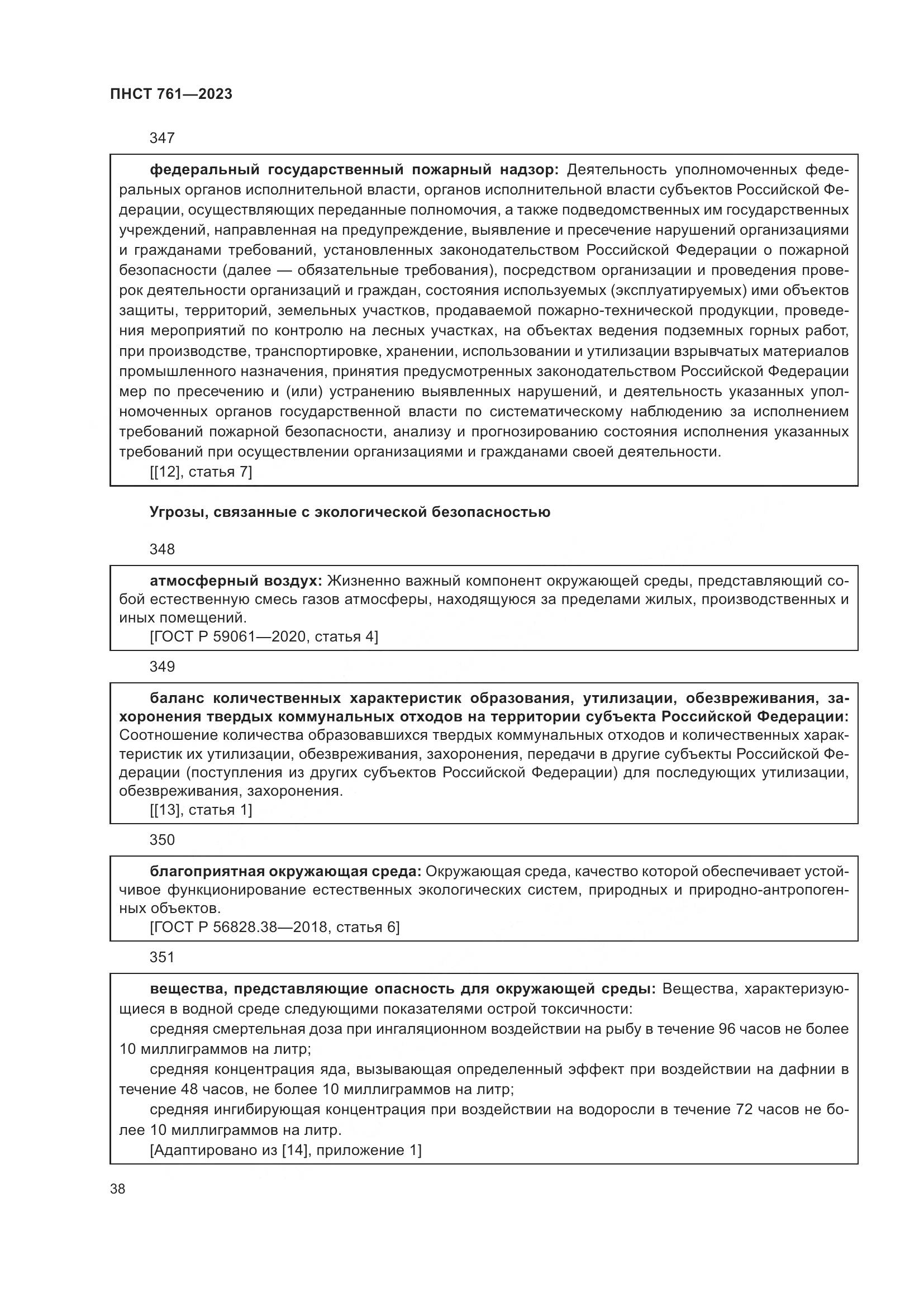 ПНСТ 761-2023, страница 42