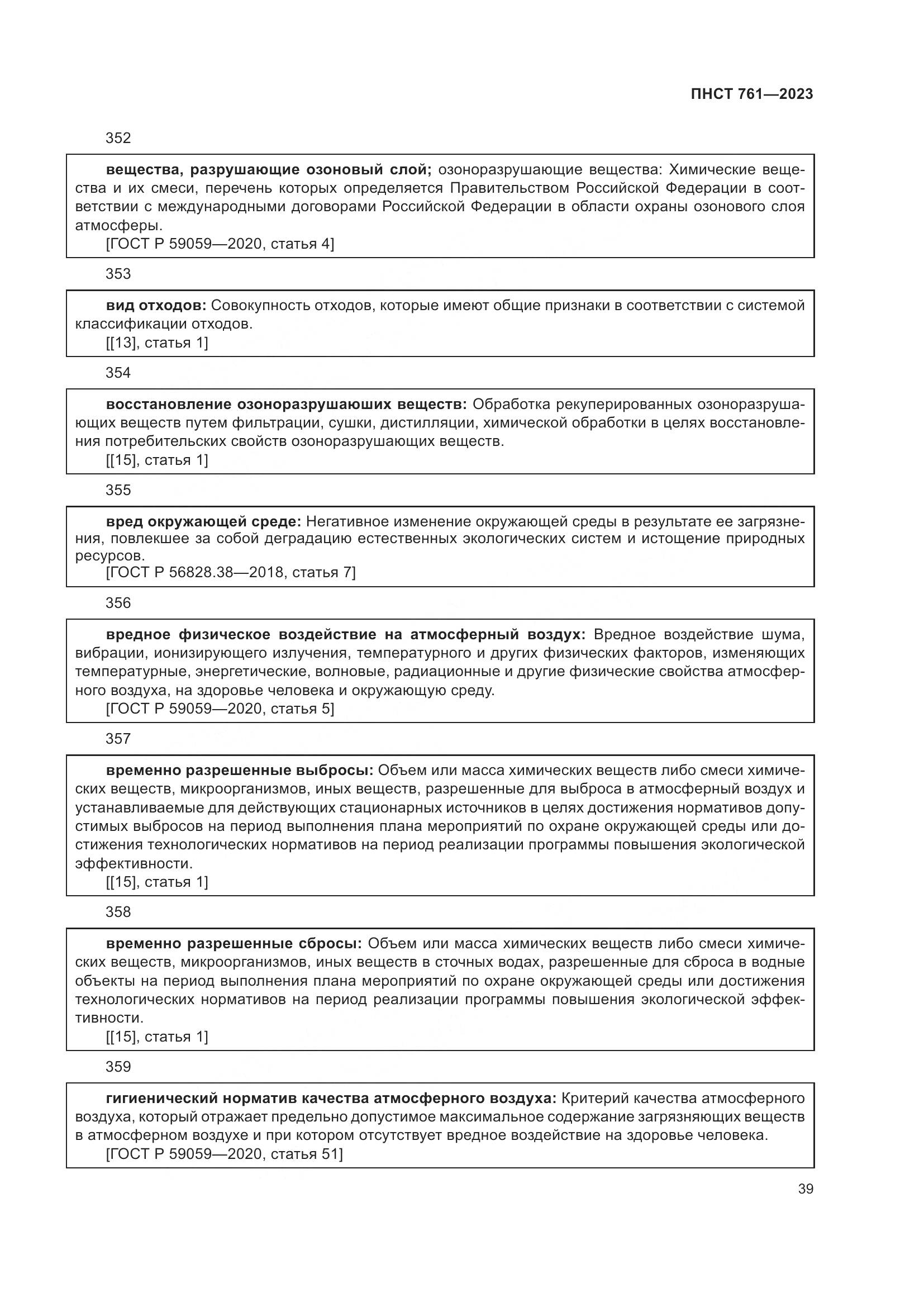 ПНСТ 761-2023, страница 43