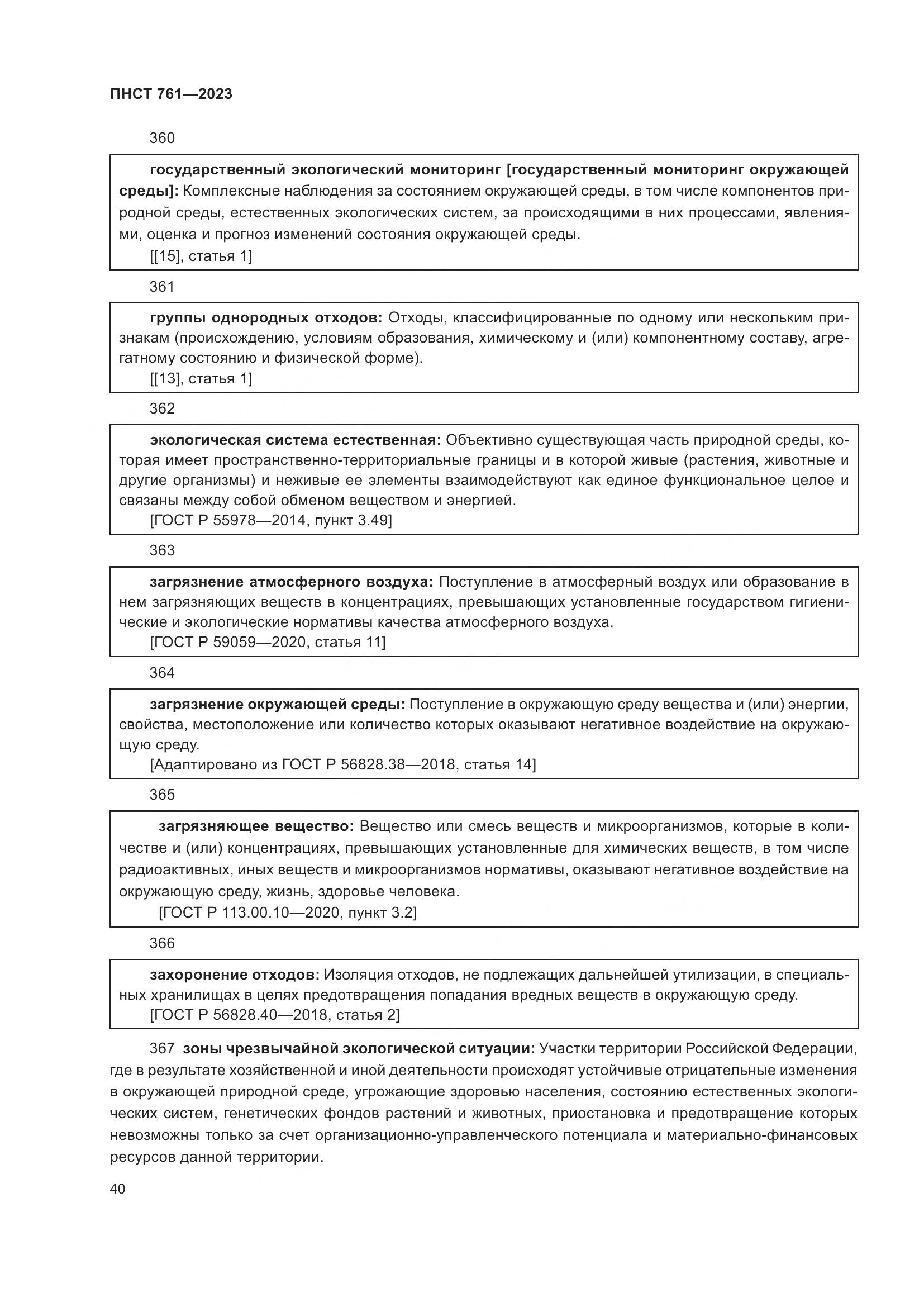 ПНСТ 761-2023, страница 44