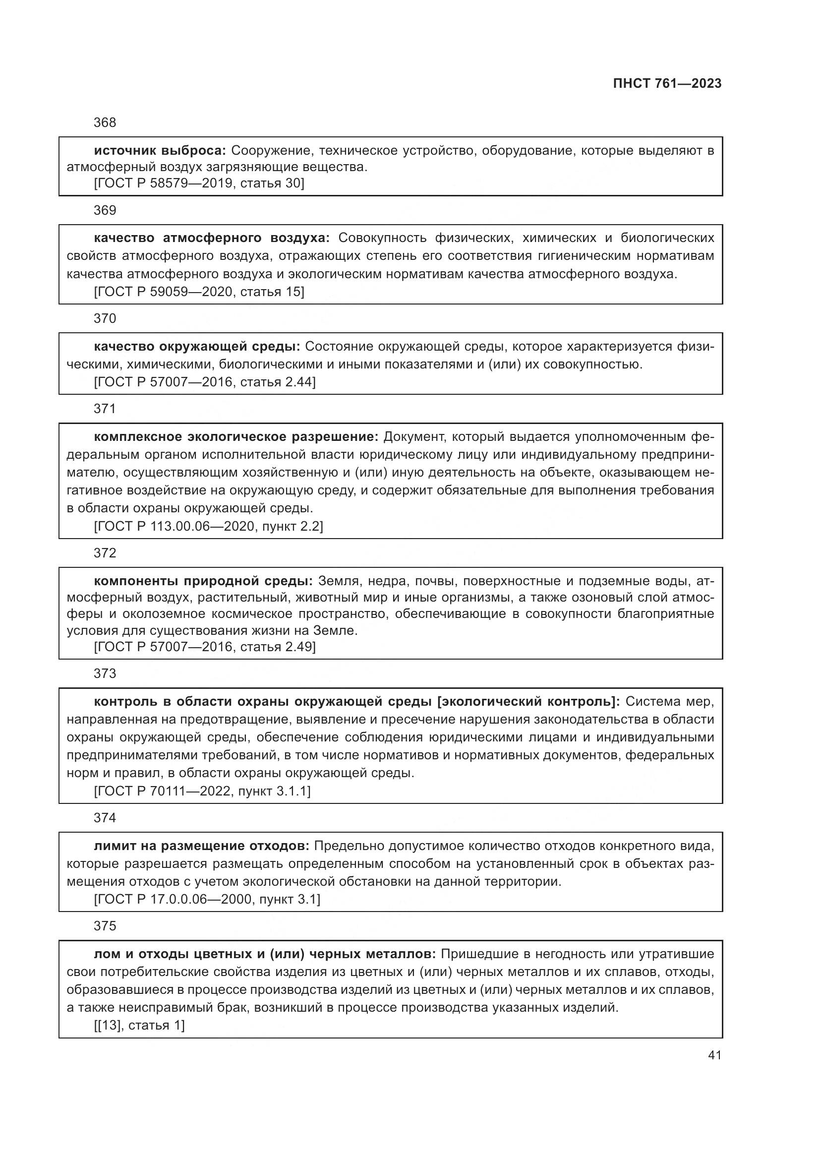 ПНСТ 761-2023, страница 45