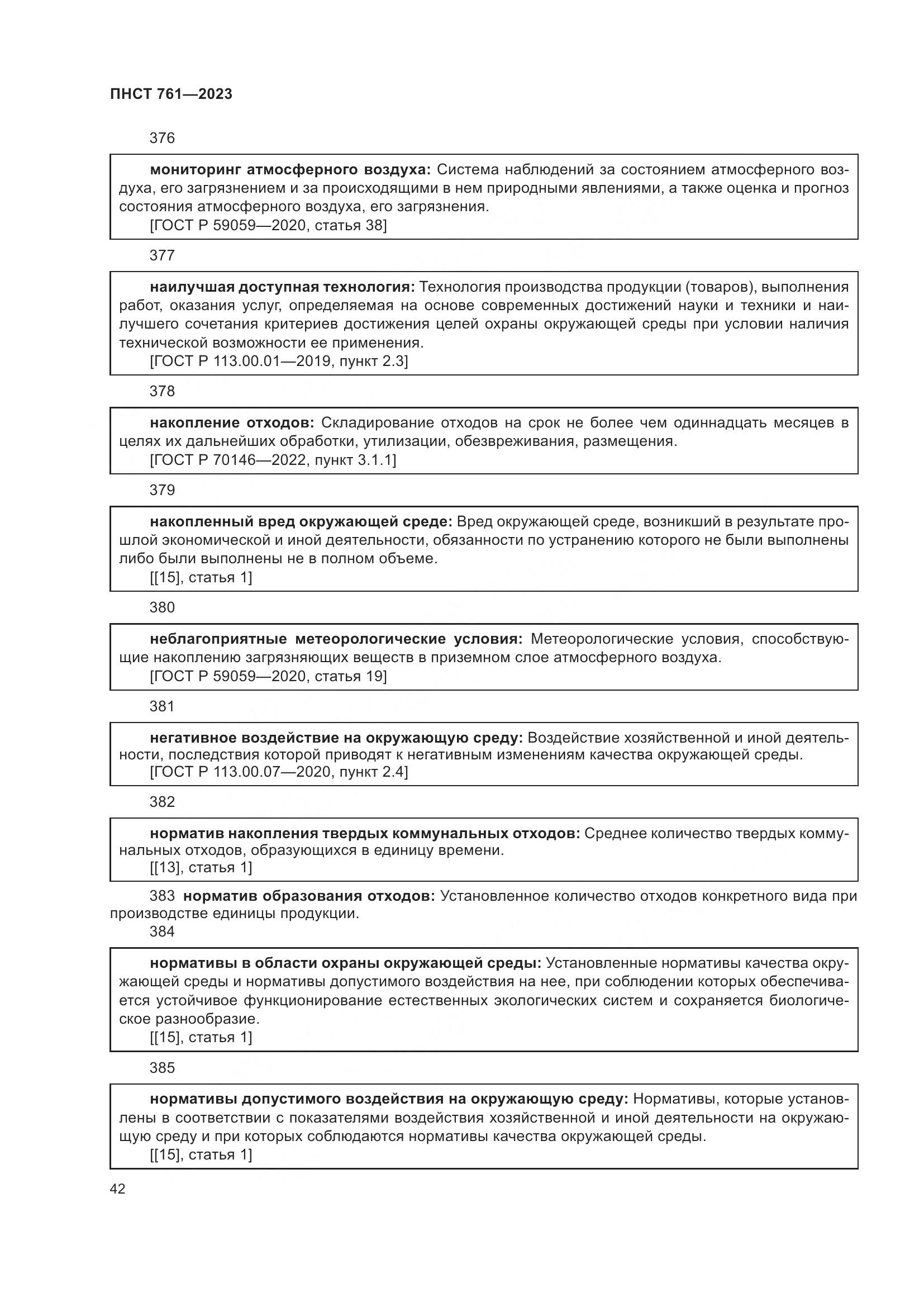 ПНСТ 761-2023, страница 46