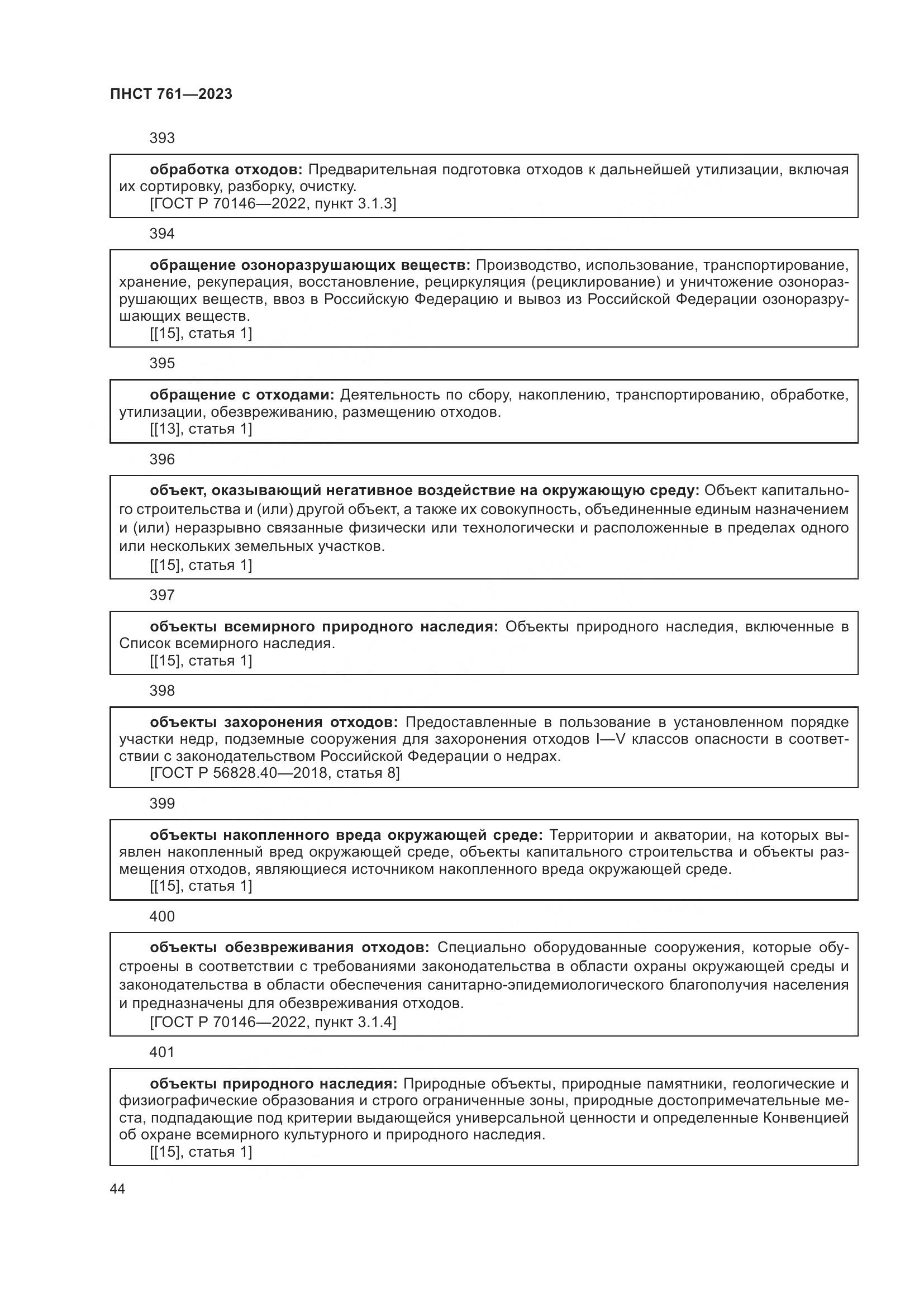 ПНСТ 761-2023, страница 48