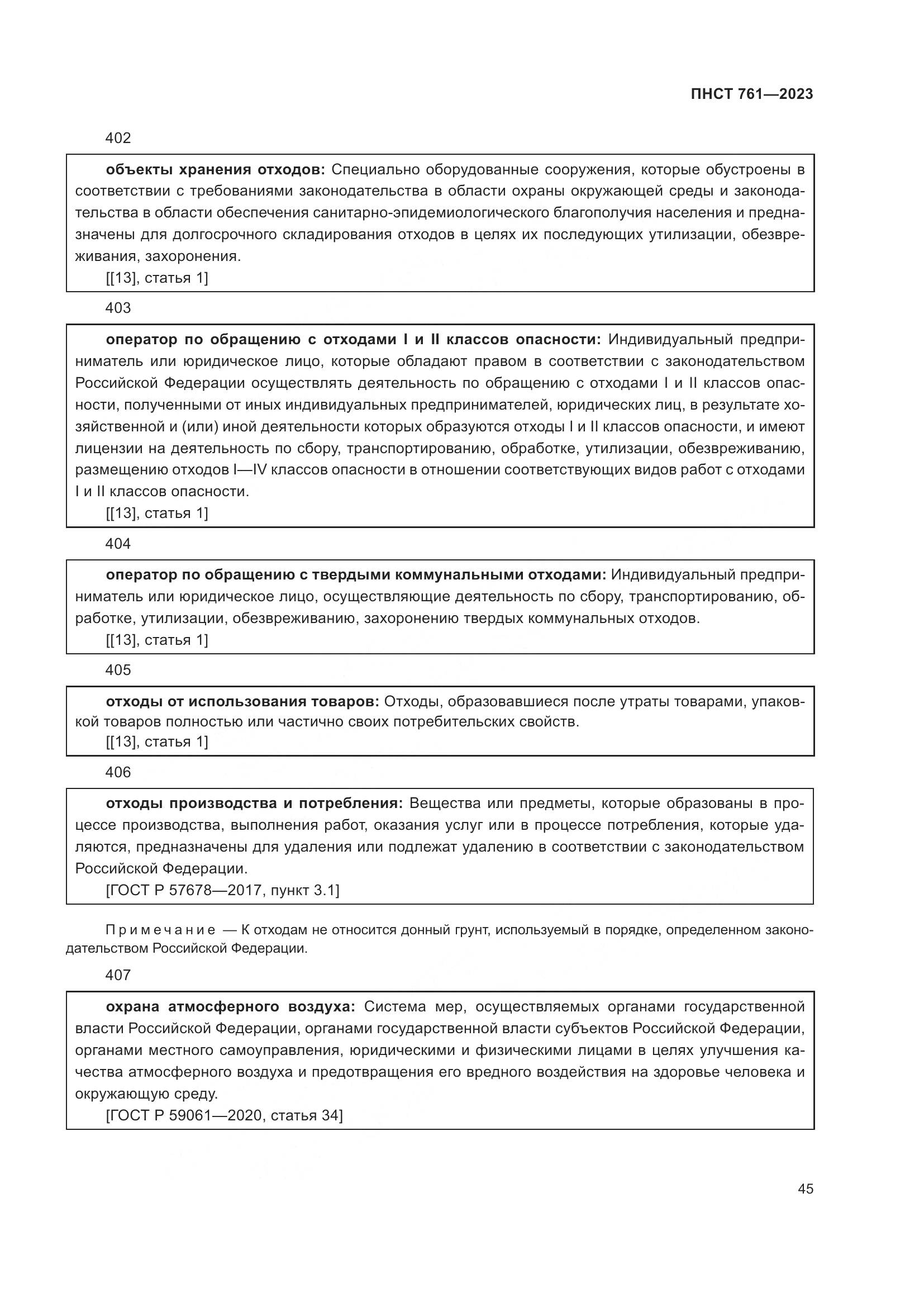ПНСТ 761-2023, страница 49