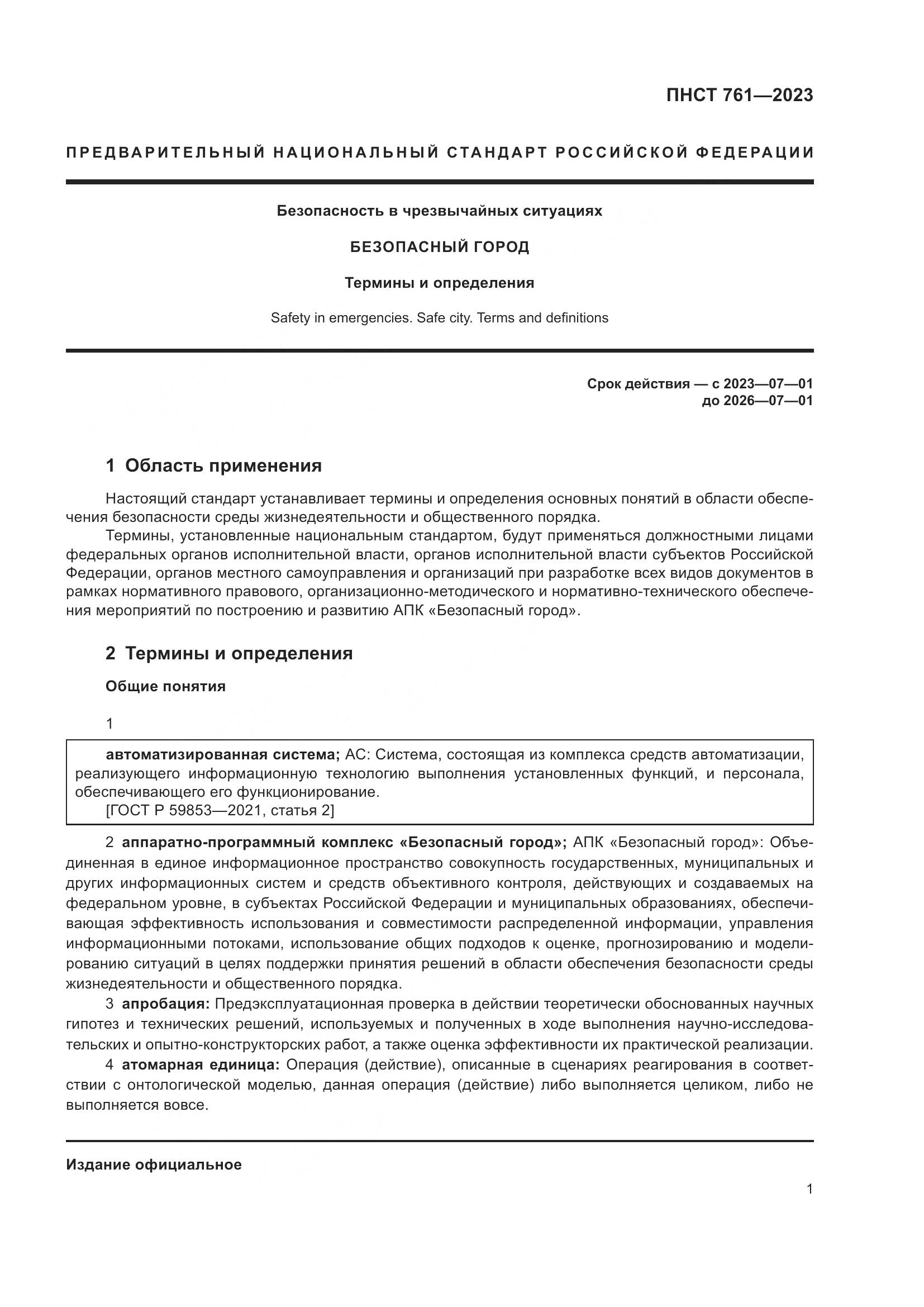 ПНСТ 761-2023, страница 5