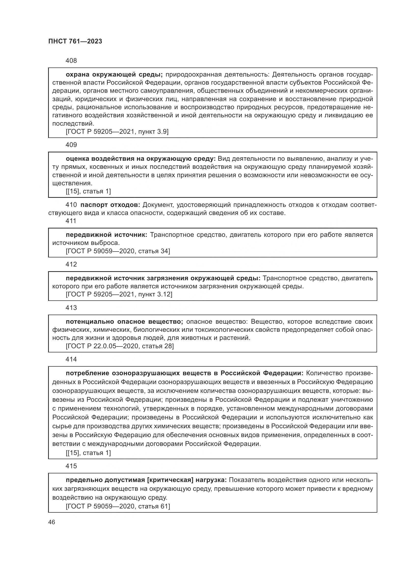 ПНСТ 761-2023, страница 50