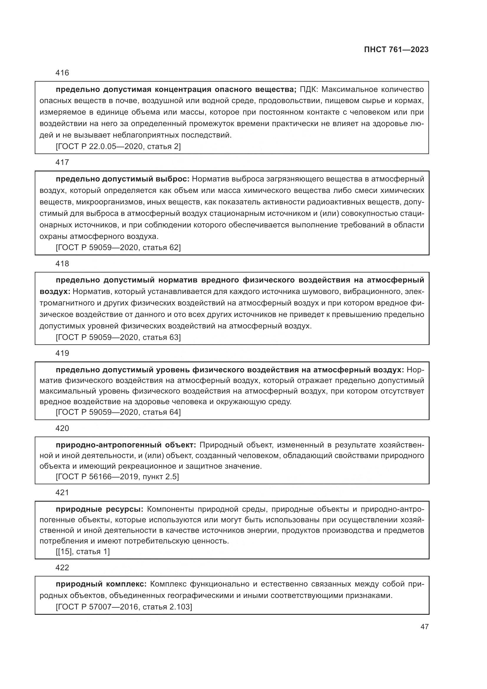 ПНСТ 761-2023, страница 51