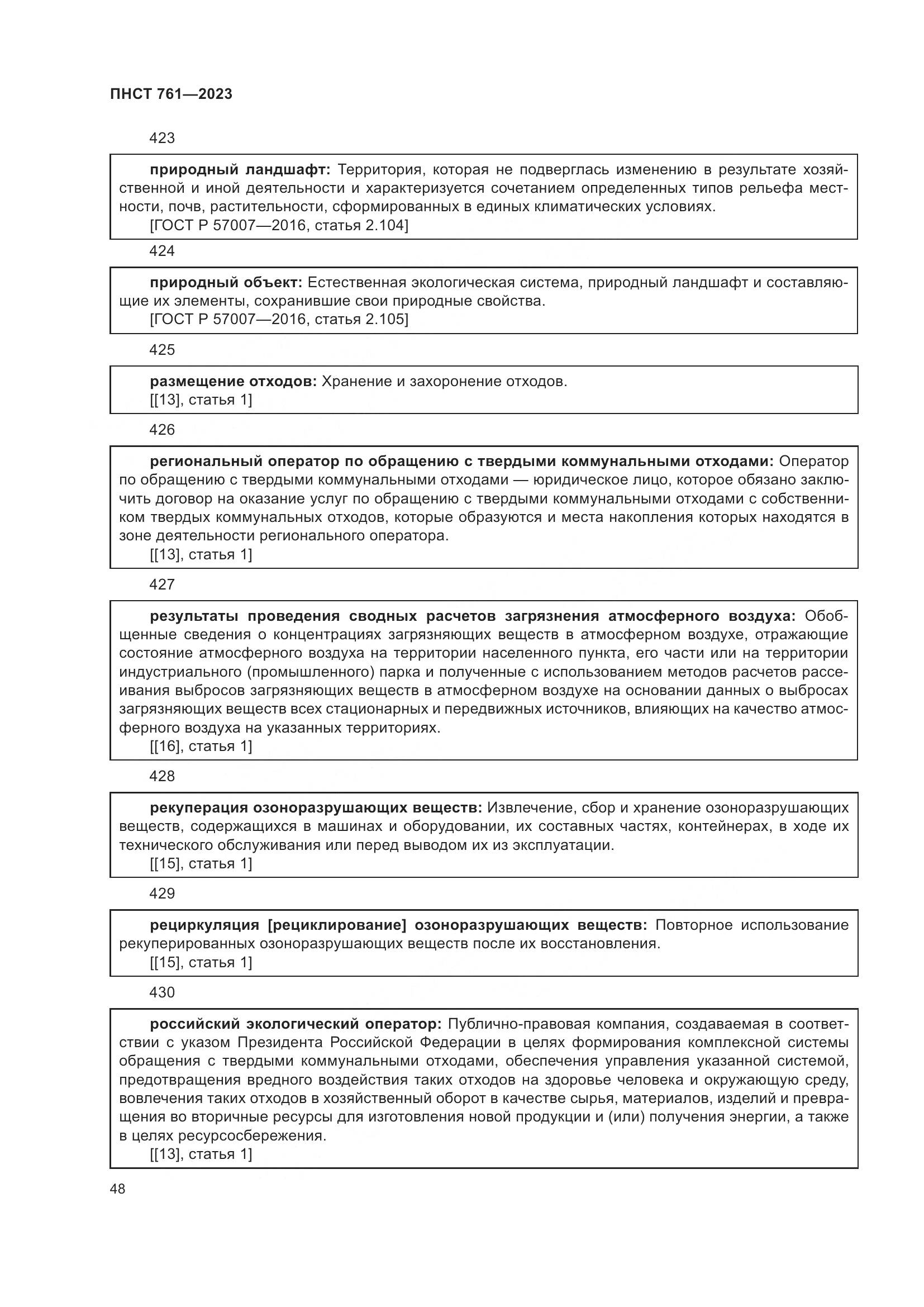 ПНСТ 761-2023, страница 52