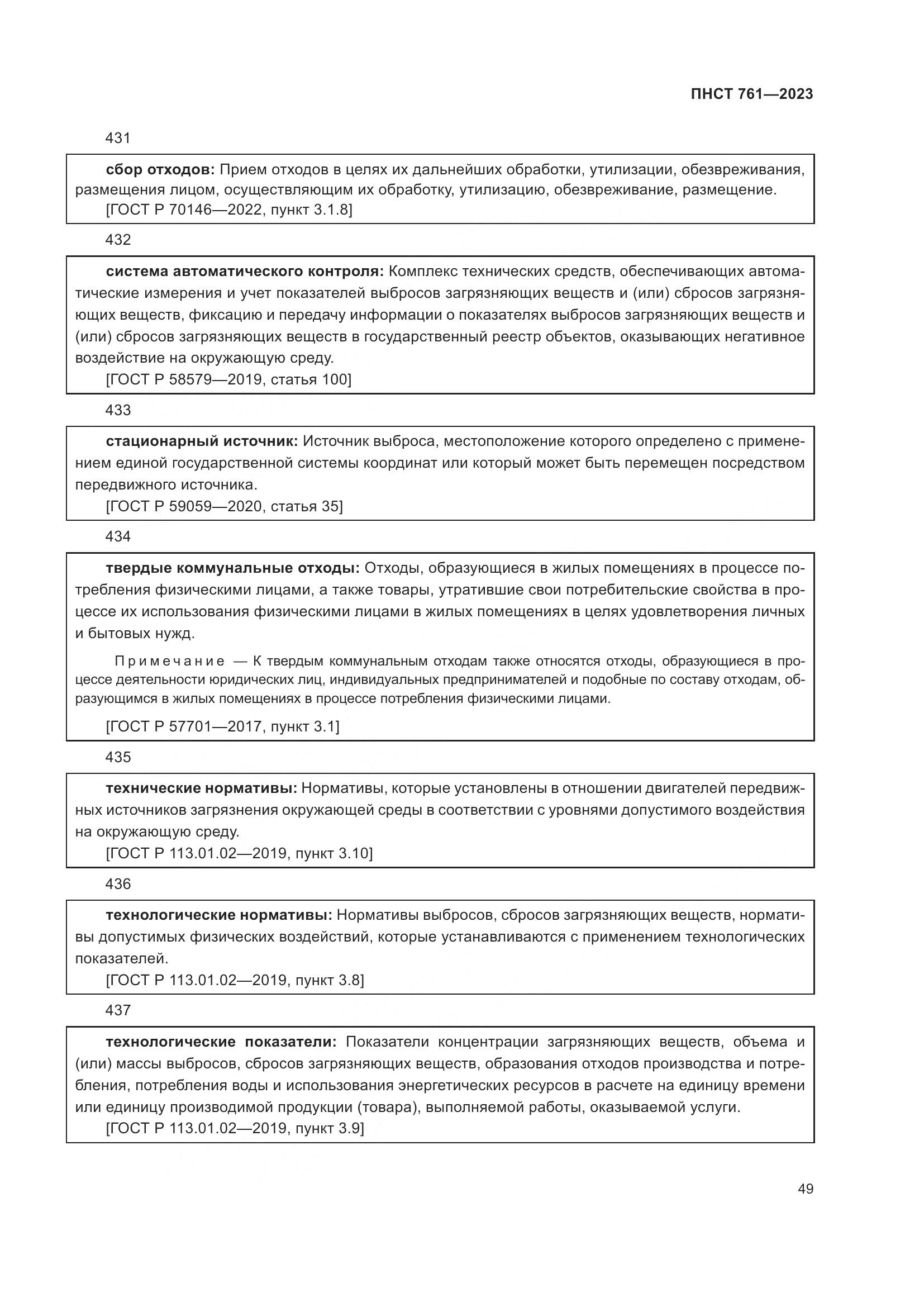 ПНСТ 761-2023, страница 53