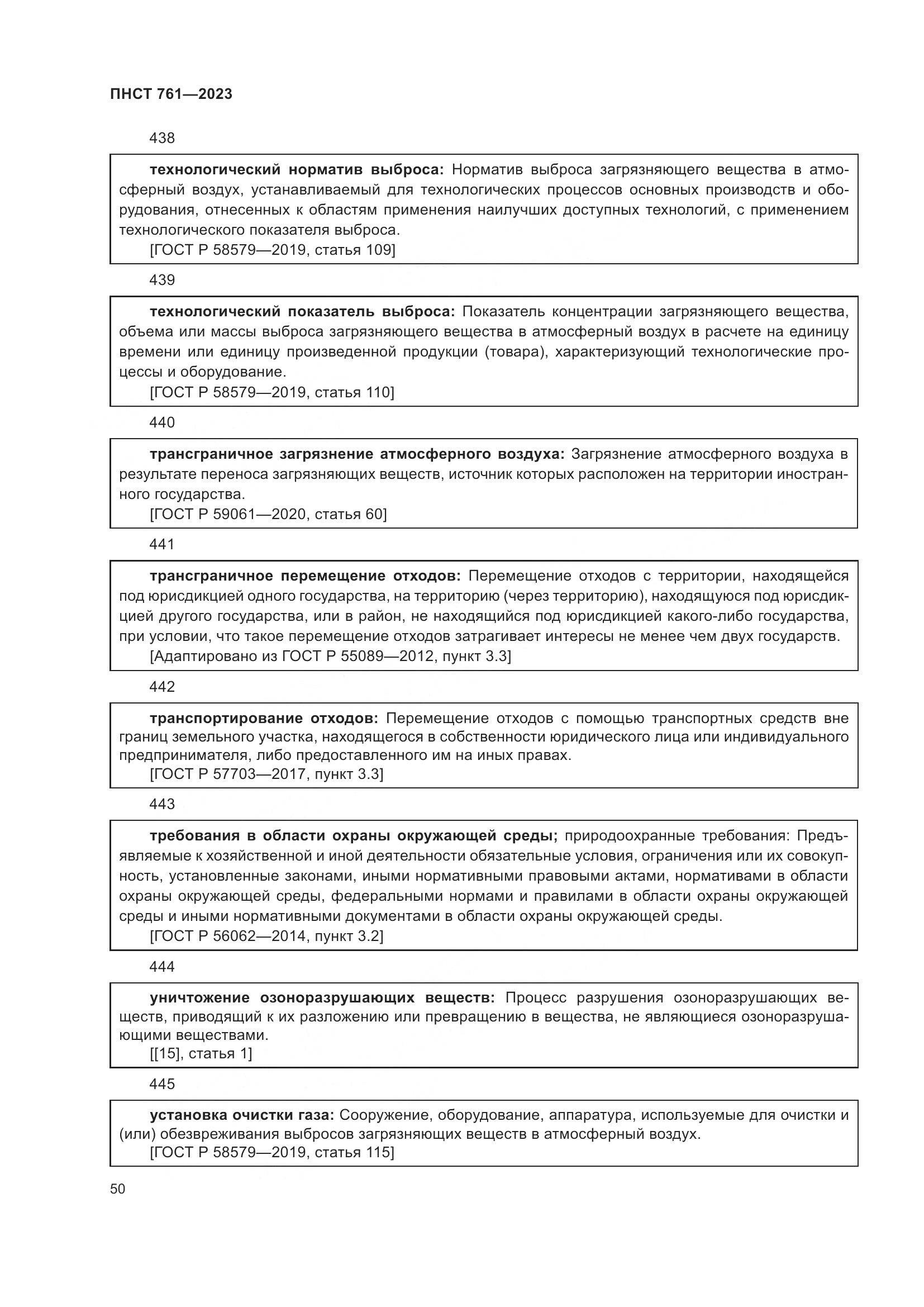 ПНСТ 761-2023, страница 54