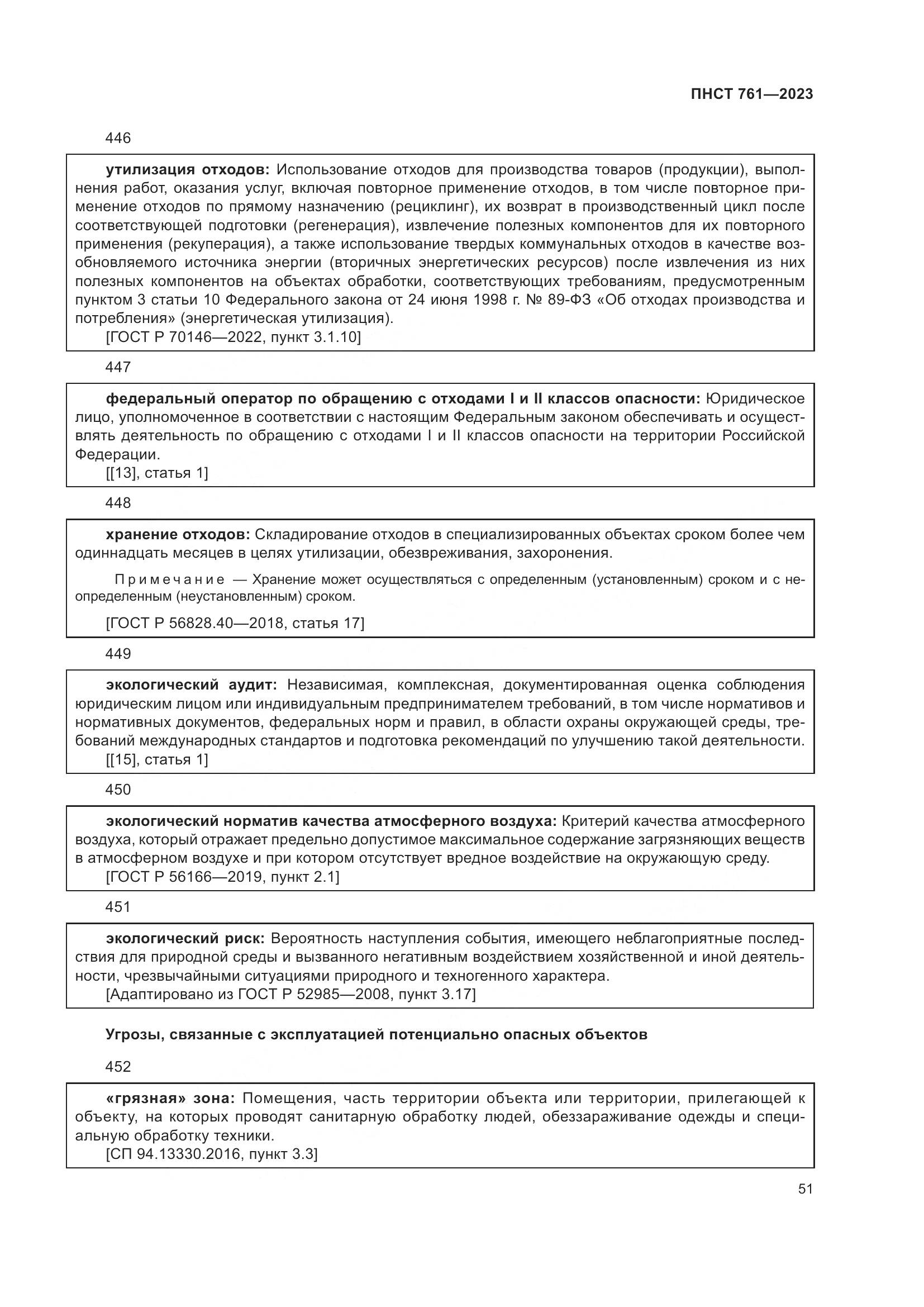 ПНСТ 761-2023, страница 55