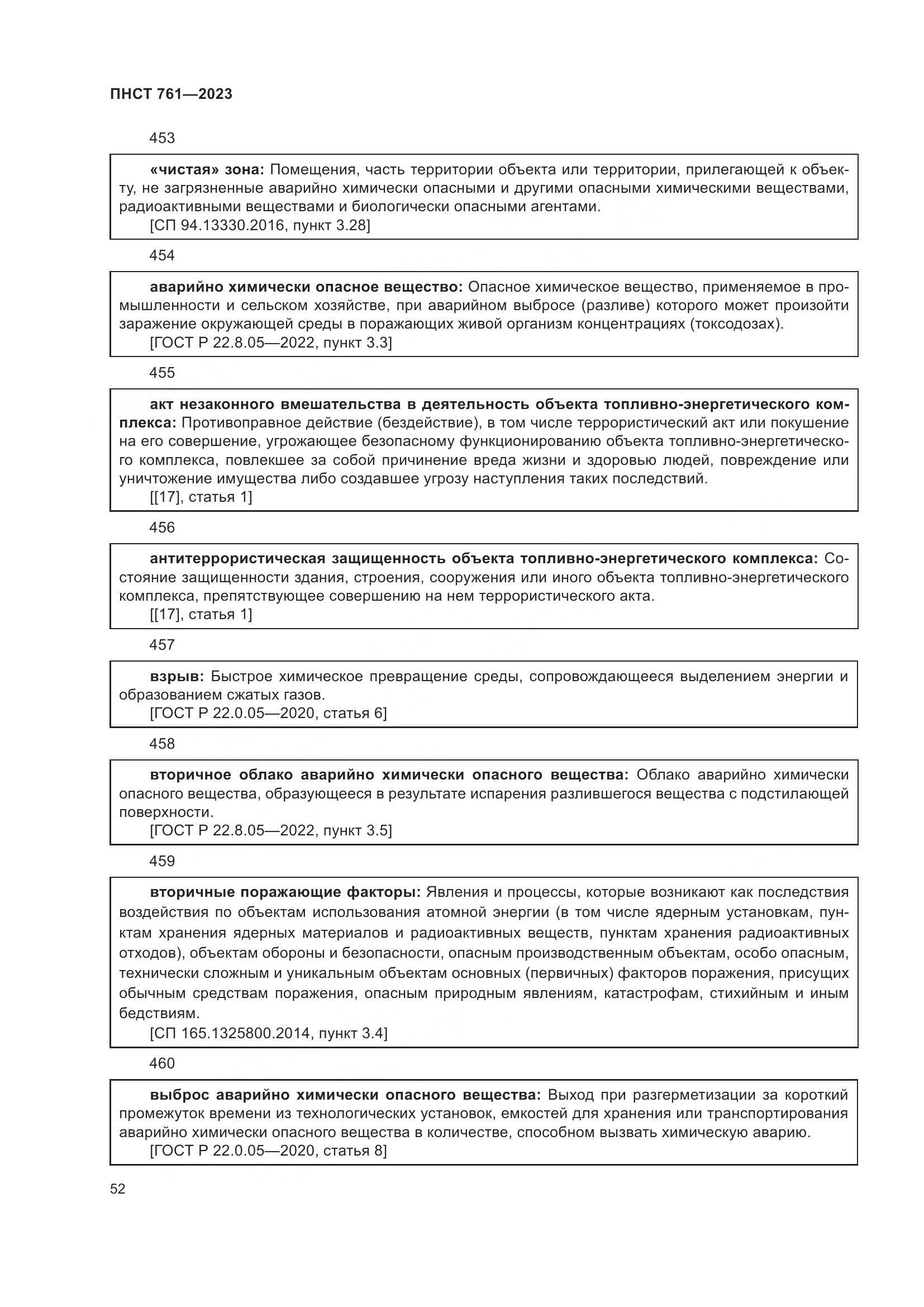 ПНСТ 761-2023, страница 56