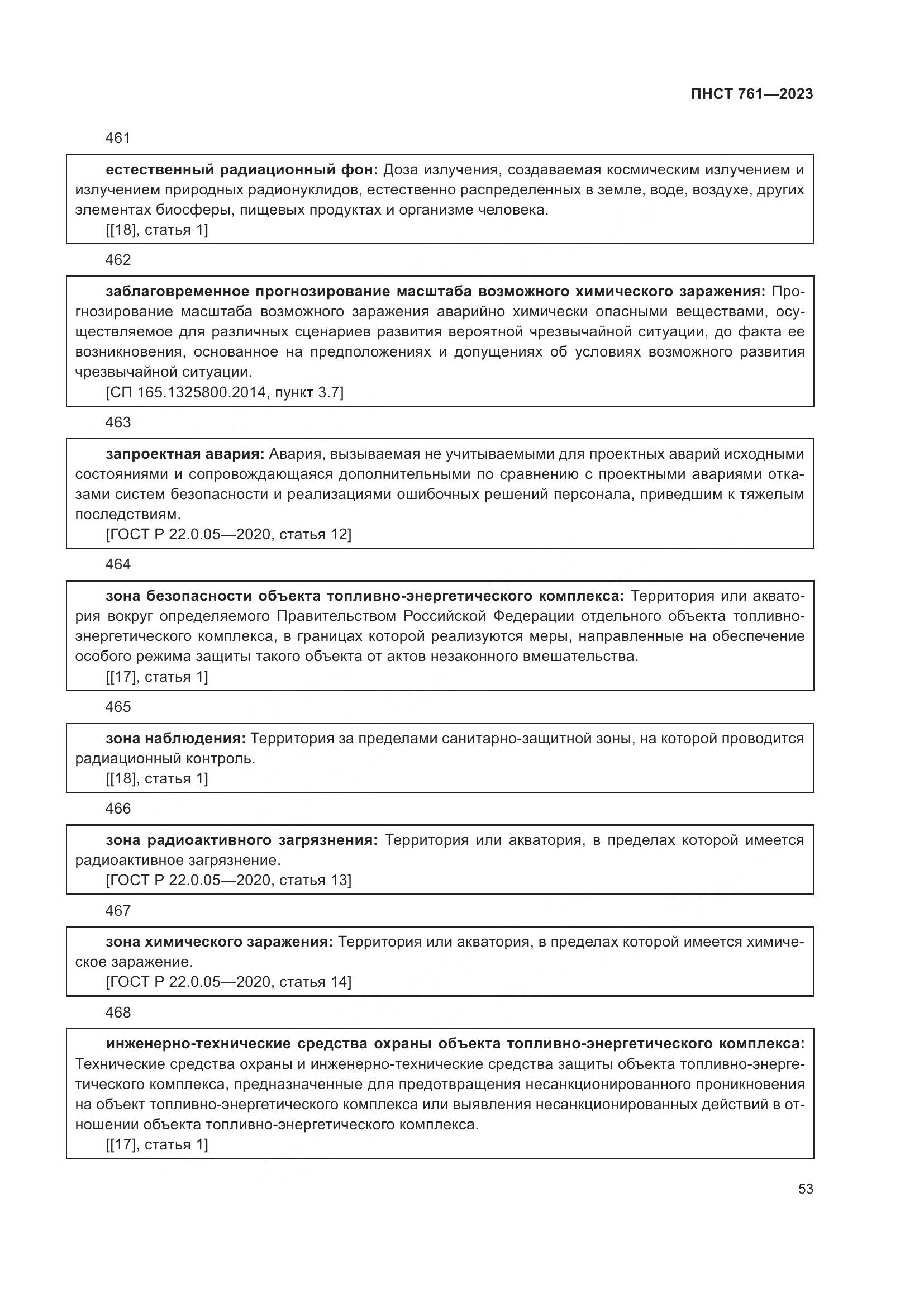ПНСТ 761-2023, страница 57