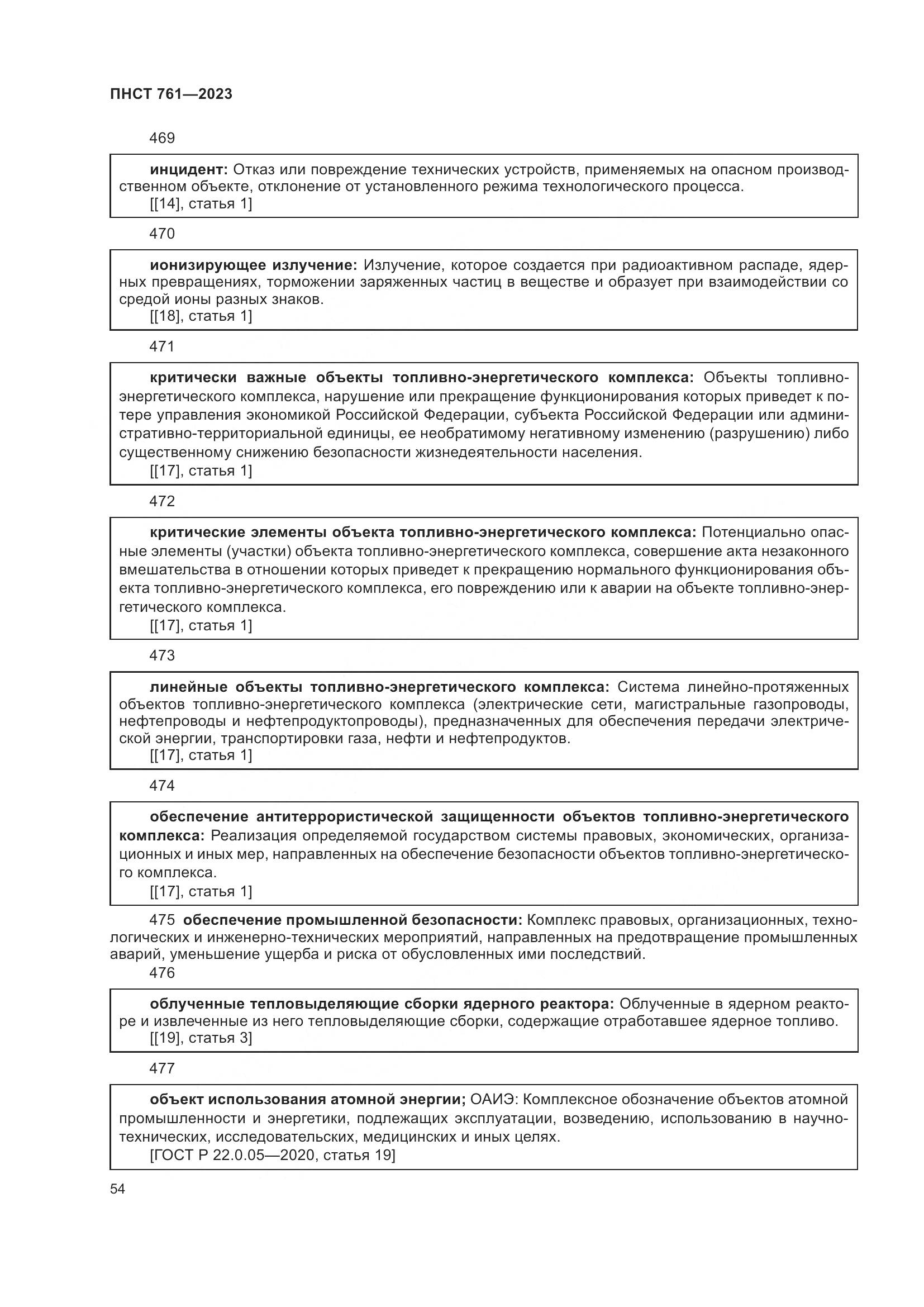 ПНСТ 761-2023, страница 58