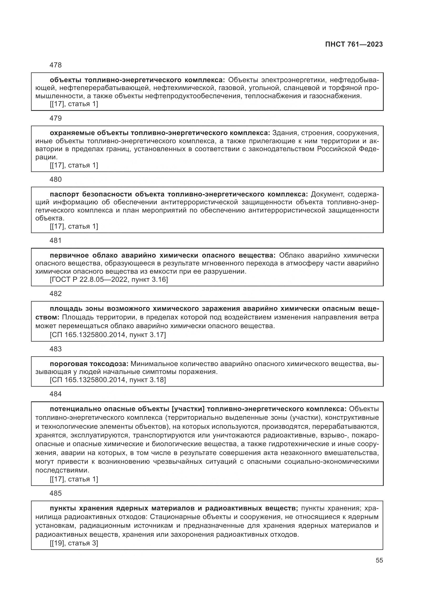 ПНСТ 761-2023, страница 59