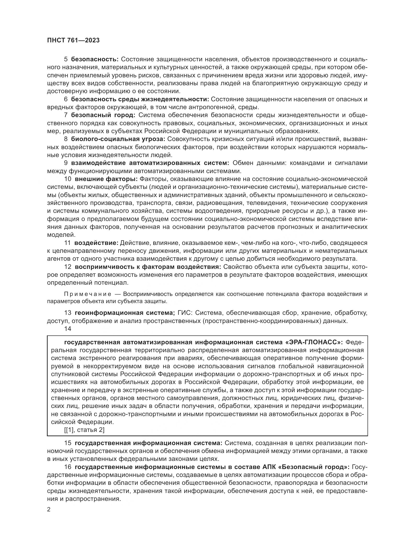 ПНСТ 761-2023, страница 6