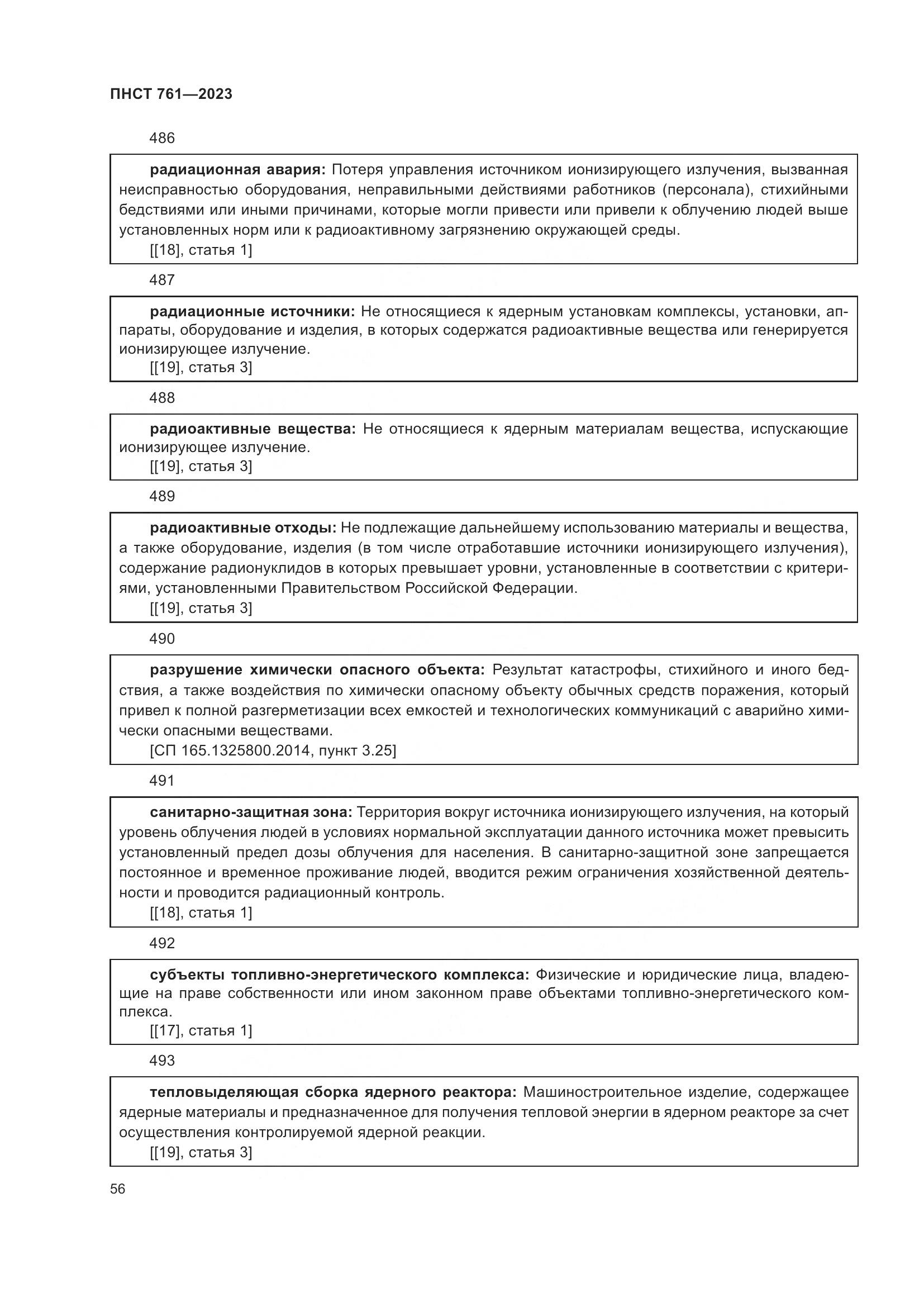 ПНСТ 761-2023, страница 60