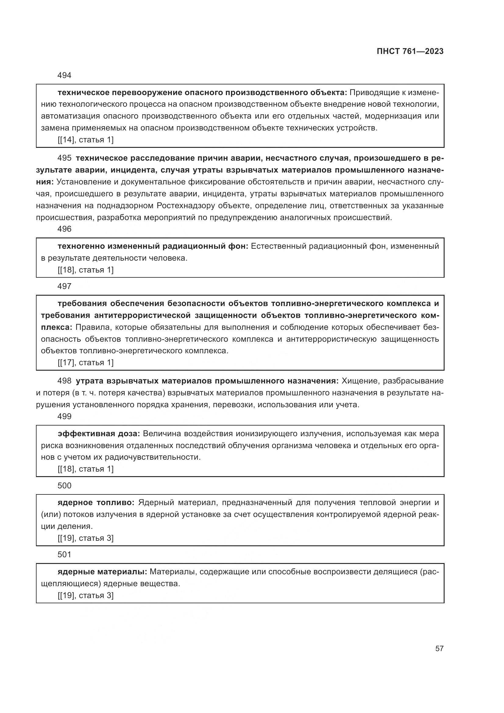 ПНСТ 761-2023, страница 61