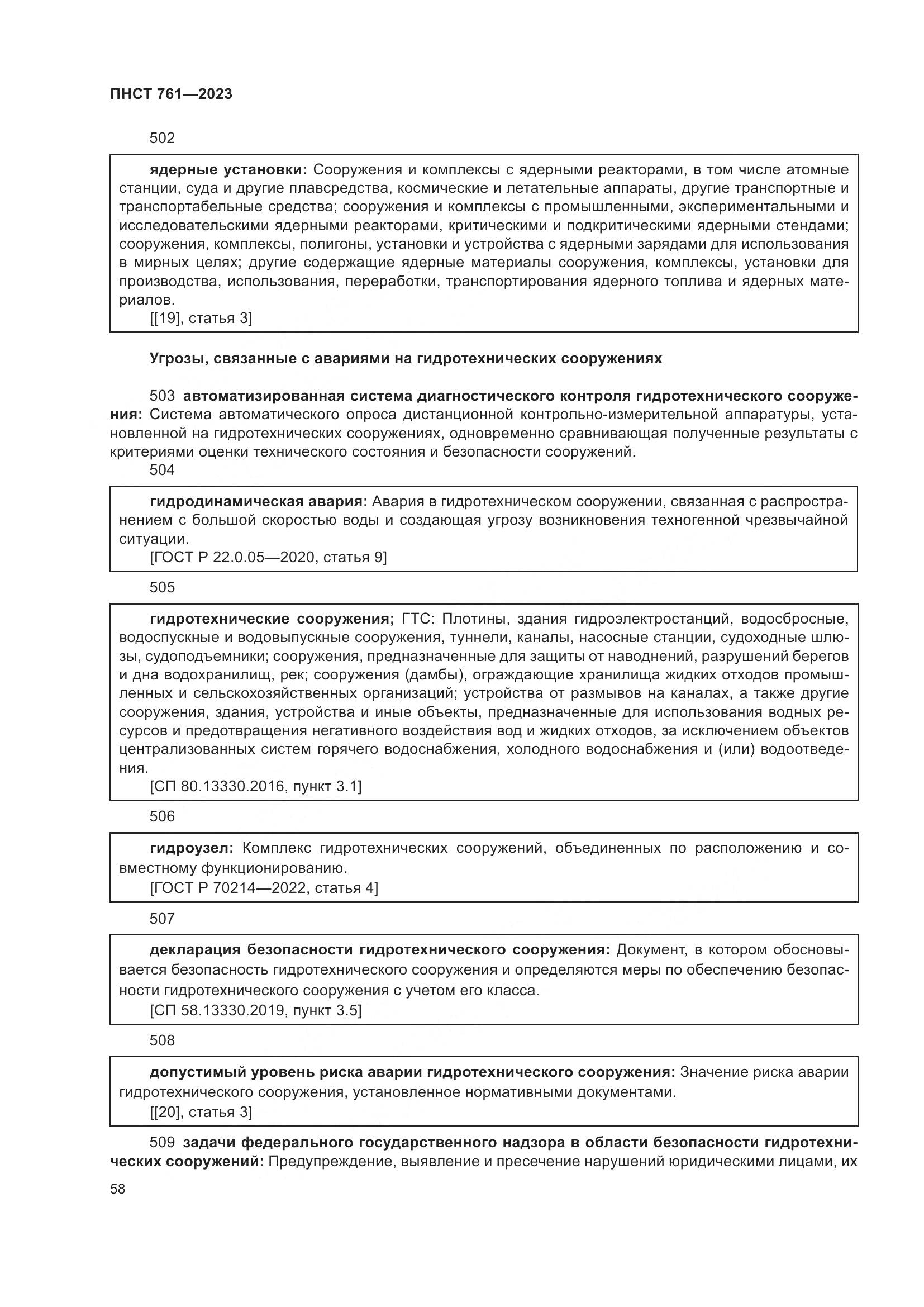ПНСТ 761-2023, страница 62