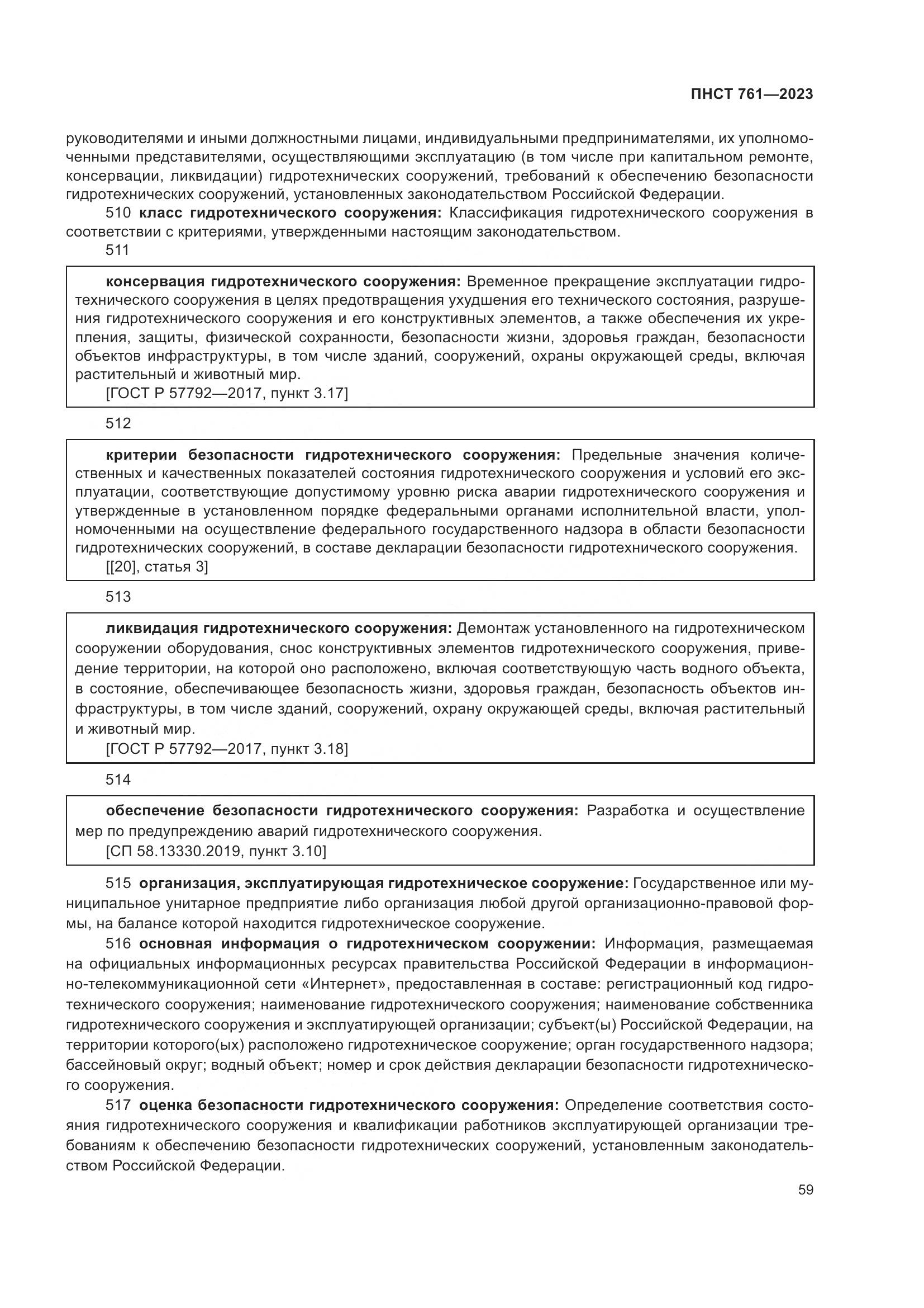ПНСТ 761-2023, страница 63