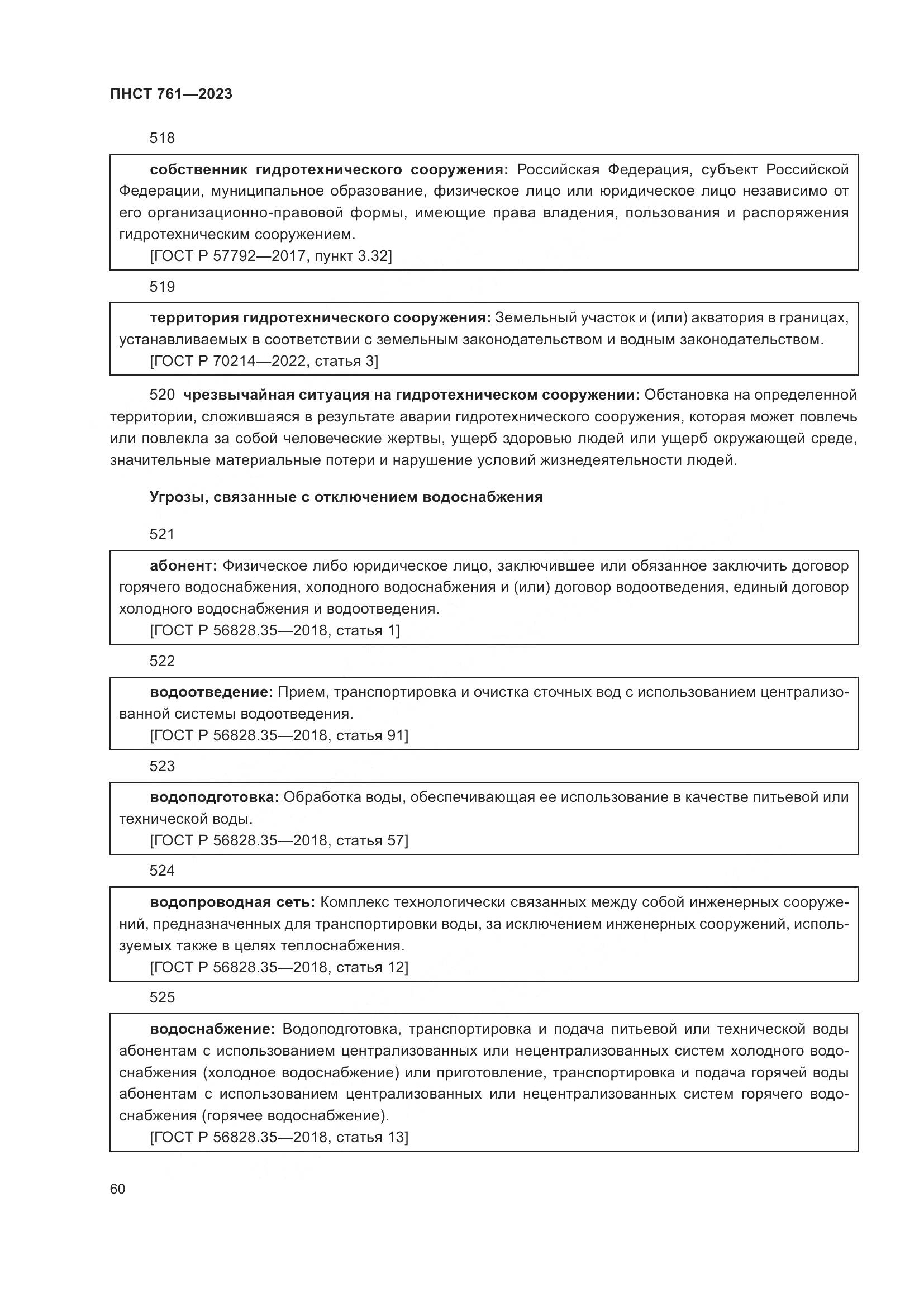 ПНСТ 761-2023, страница 64
