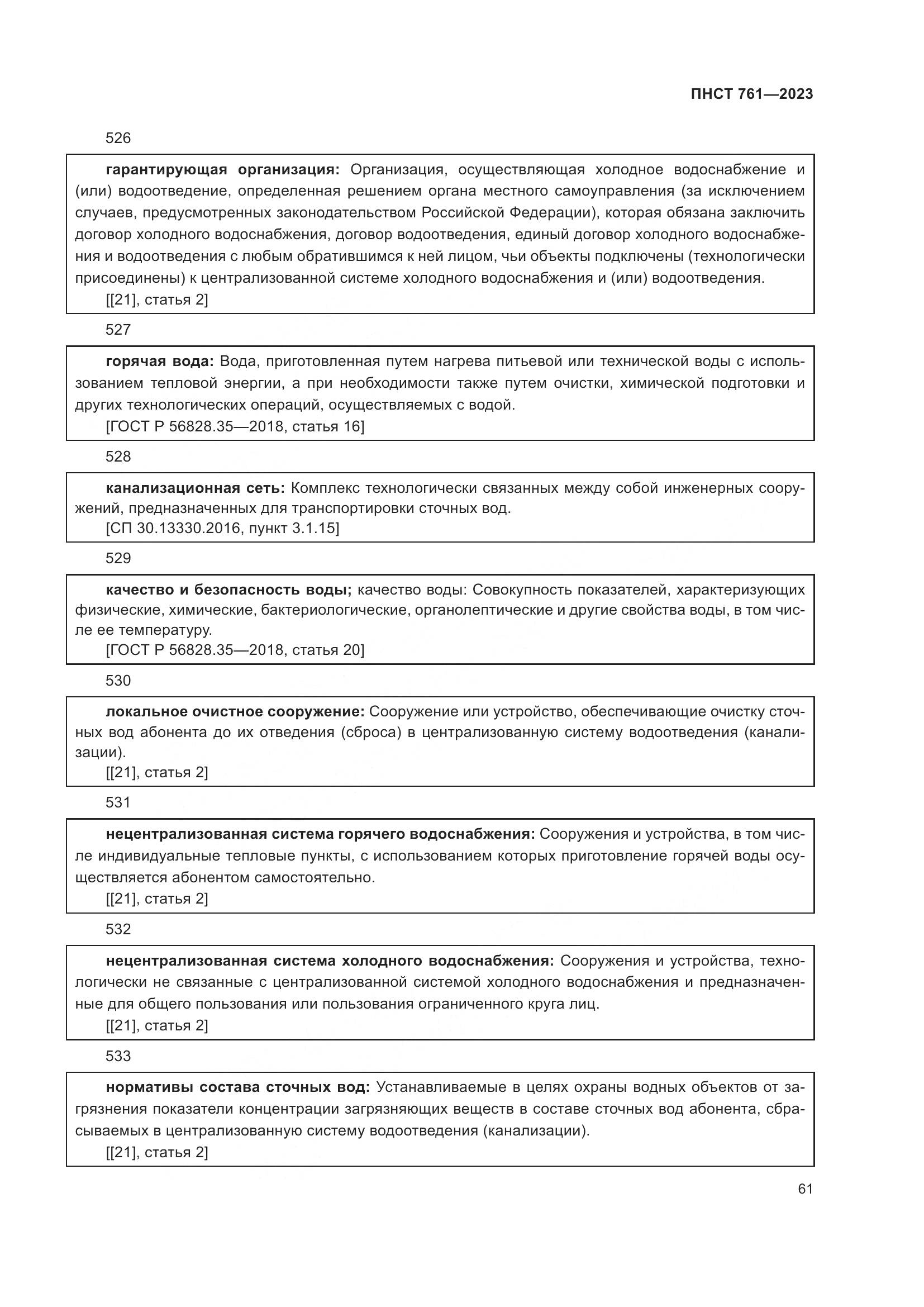 ПНСТ 761-2023, страница 65