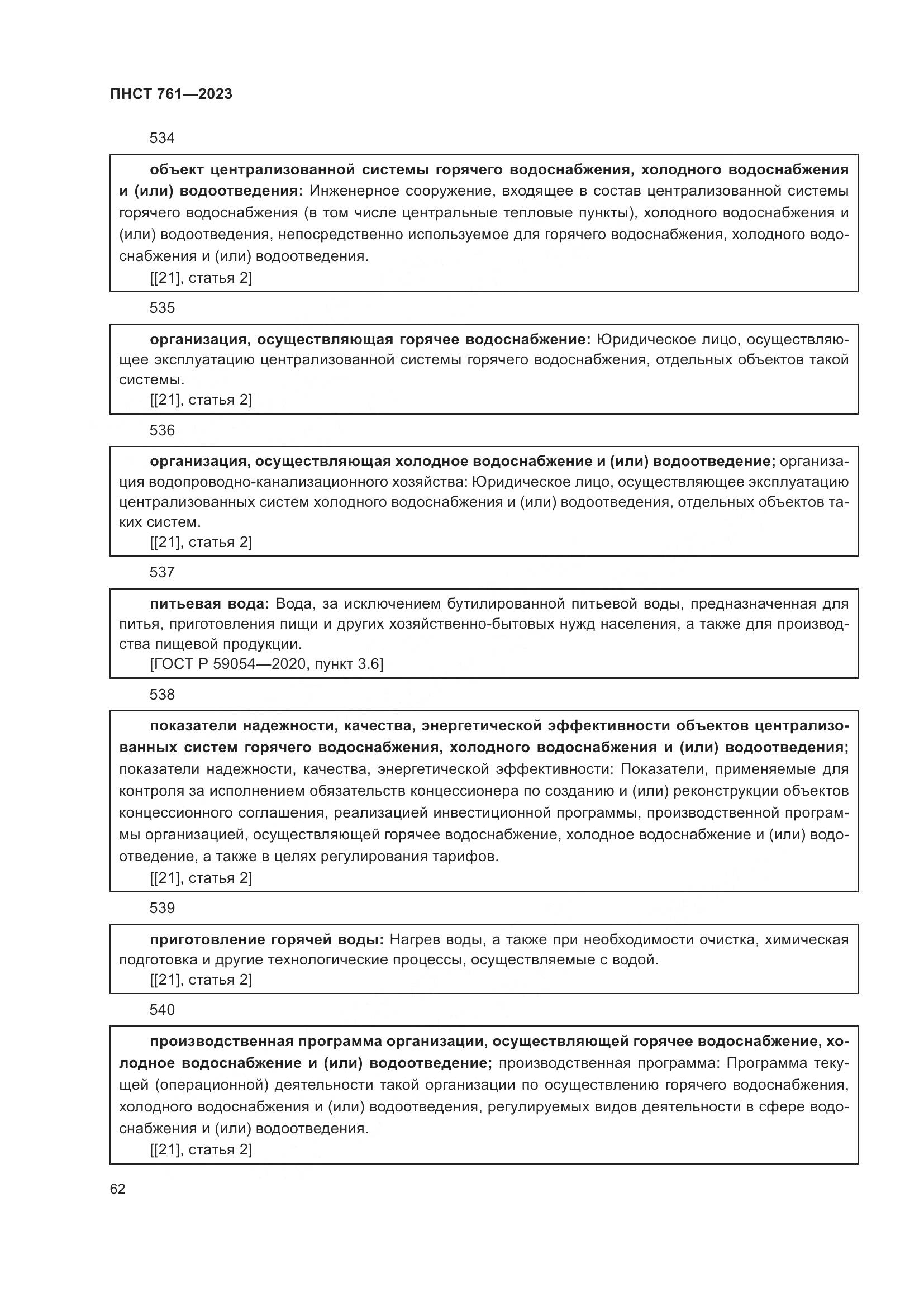 ПНСТ 761-2023, страница 66