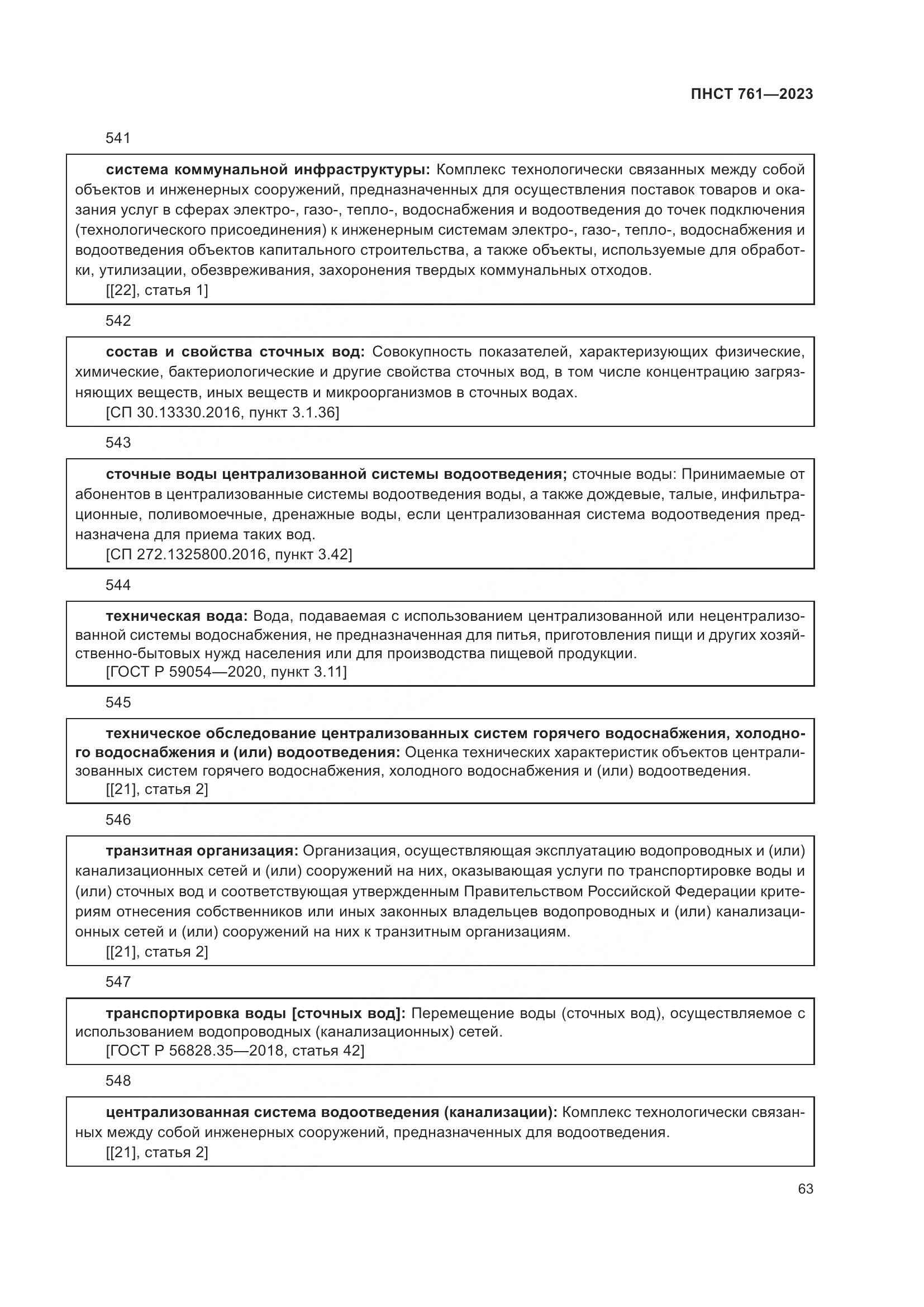 ПНСТ 761-2023, страница 67