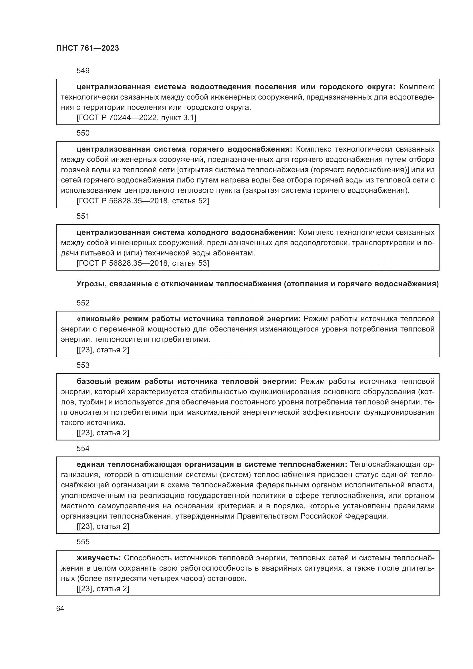 ПНСТ 761-2023, страница 68