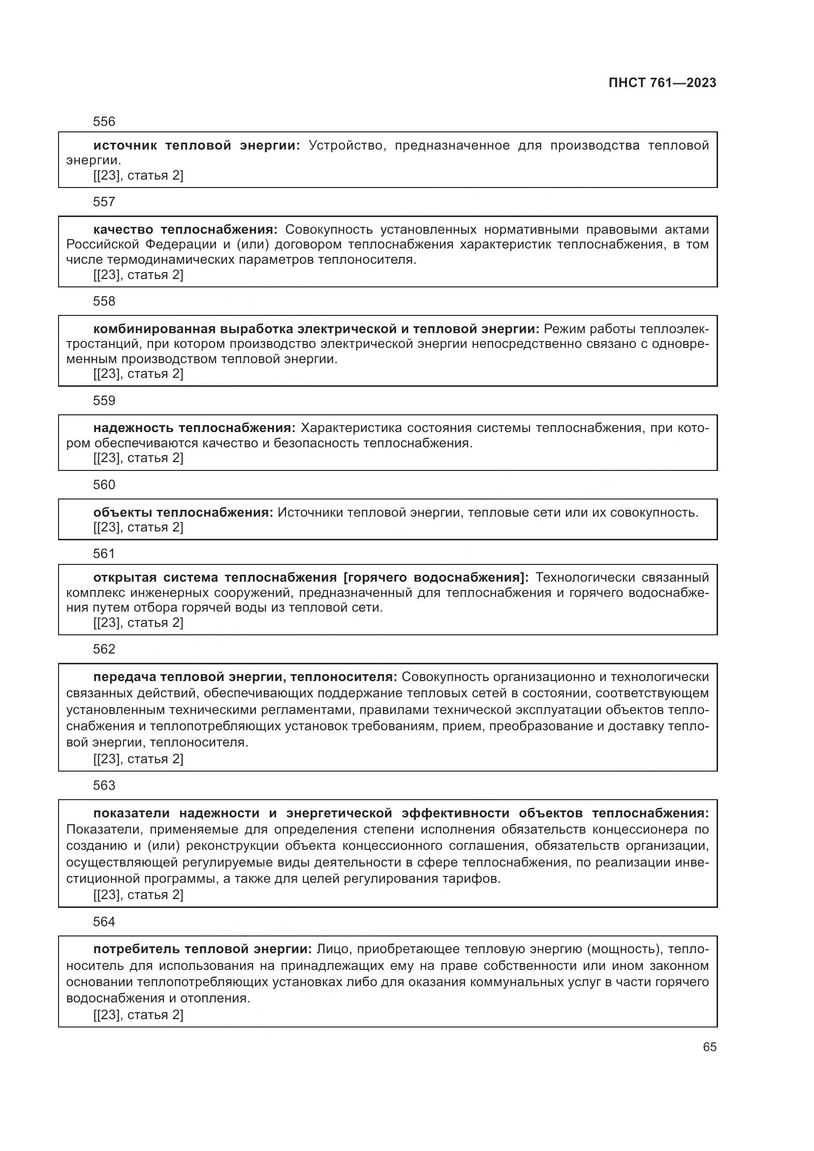 ПНСТ 761-2023, страница 69
