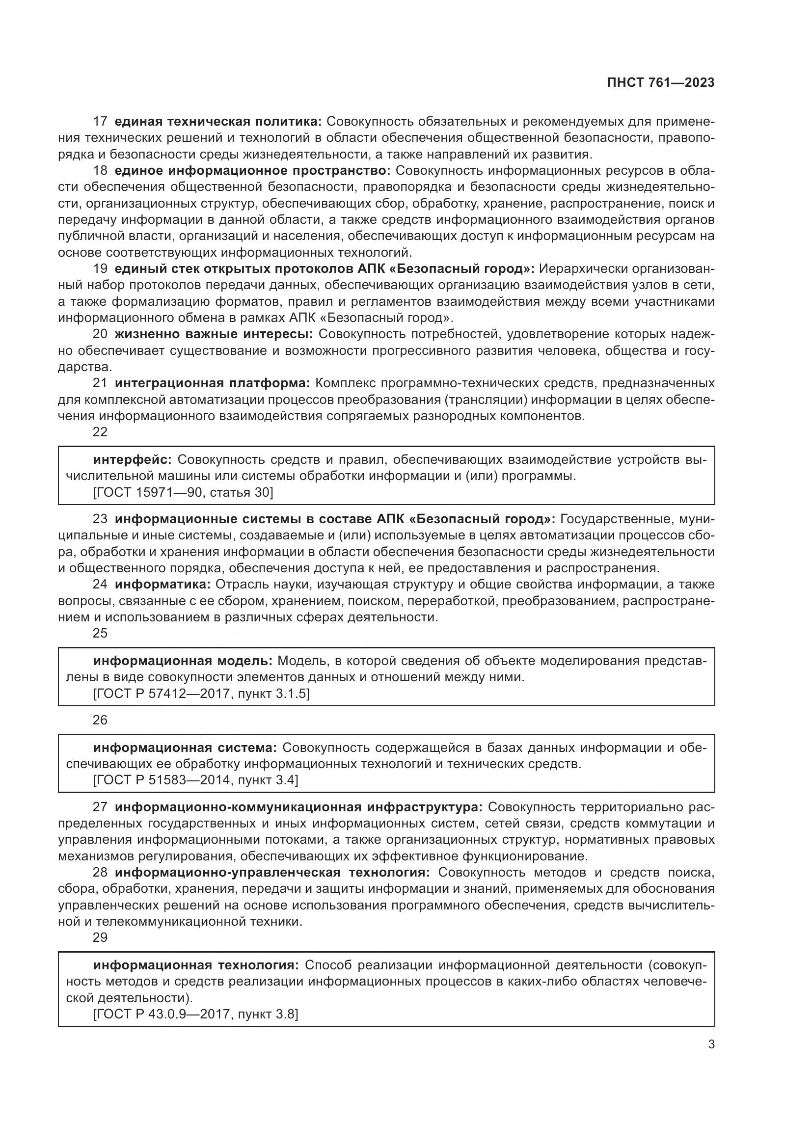 ПНСТ 761-2023, страница 7