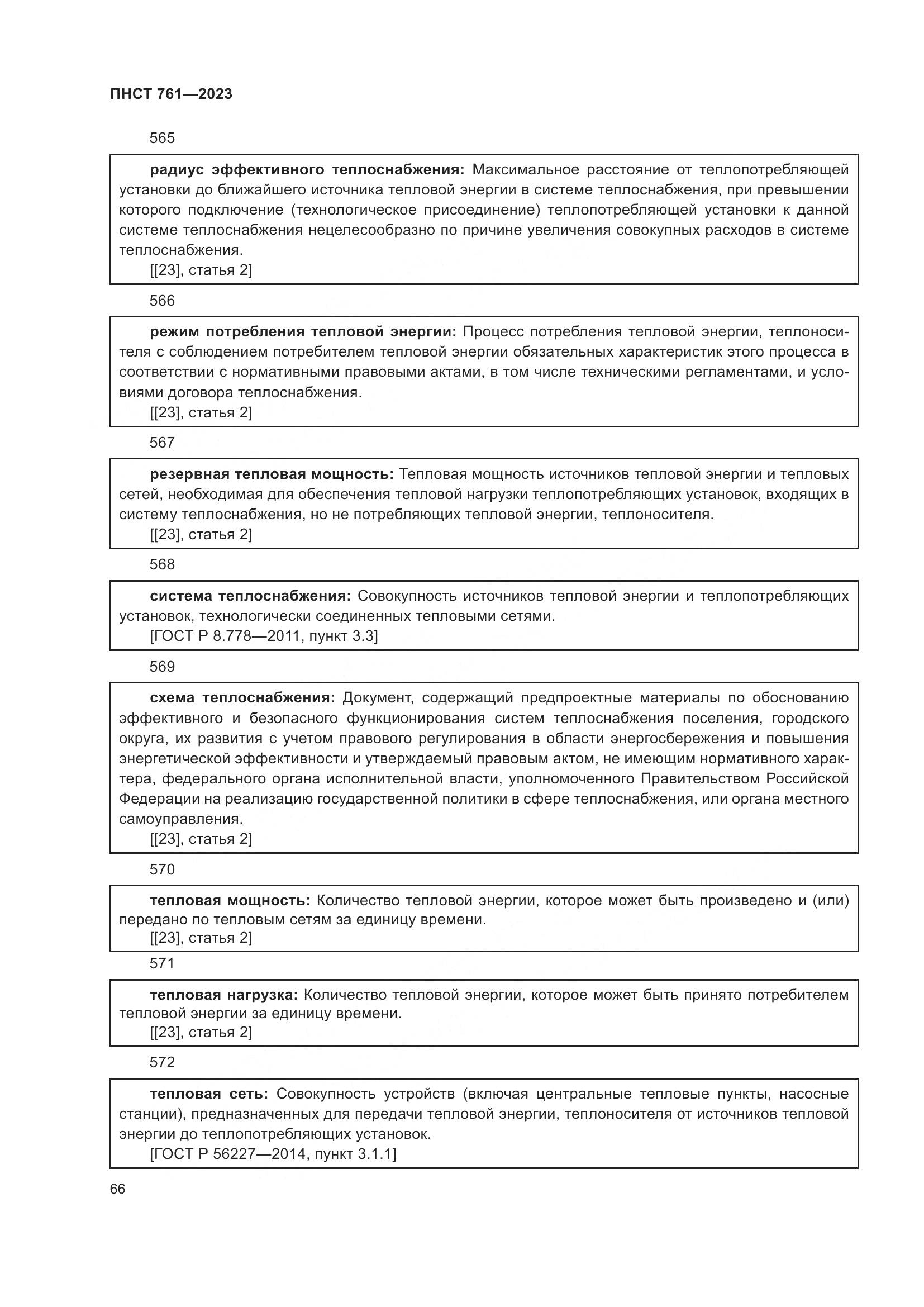 ПНСТ 761-2023, страница 70