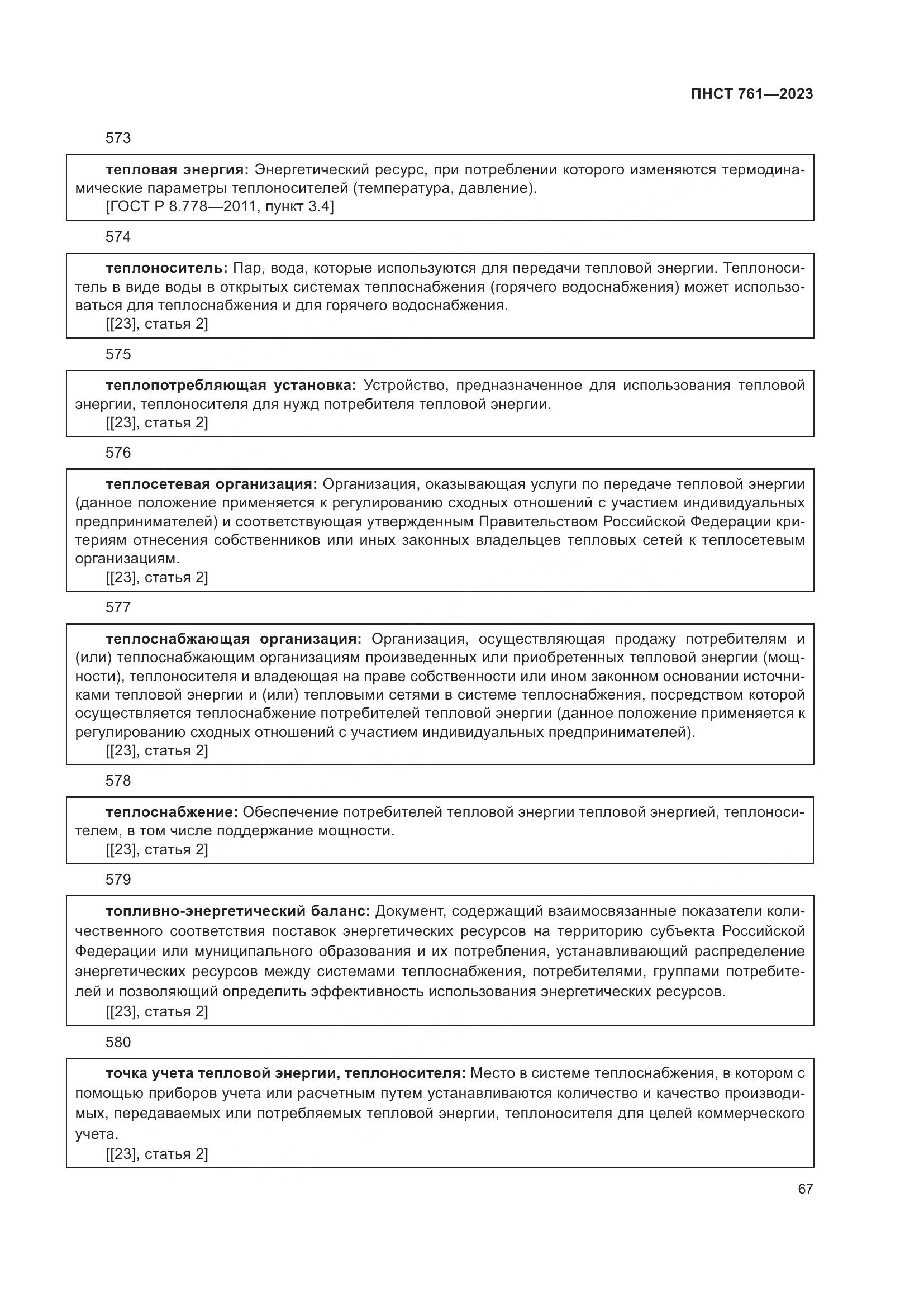 ПНСТ 761-2023, страница 71