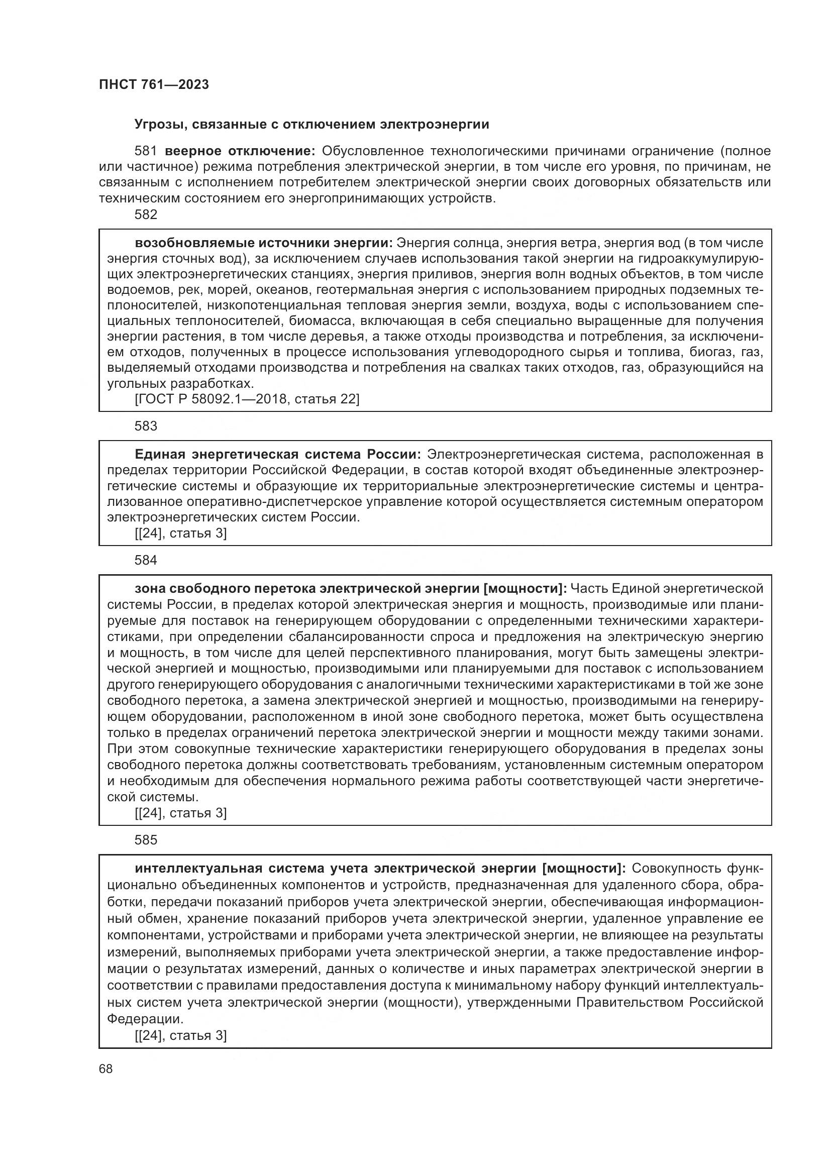 ПНСТ 761-2023, страница 72