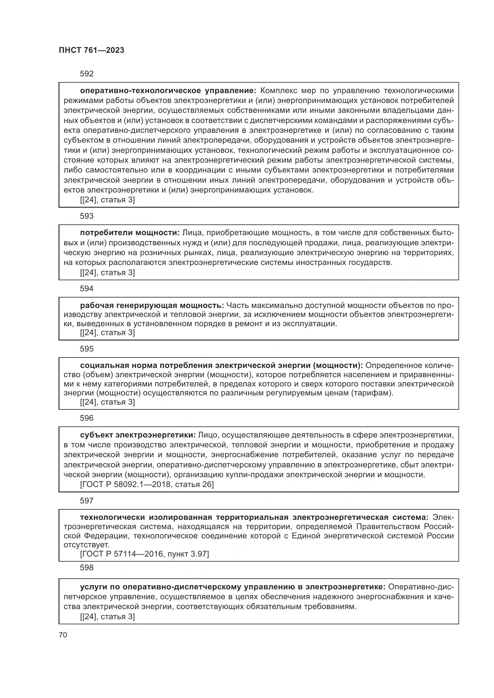 ПНСТ 761-2023, страница 74