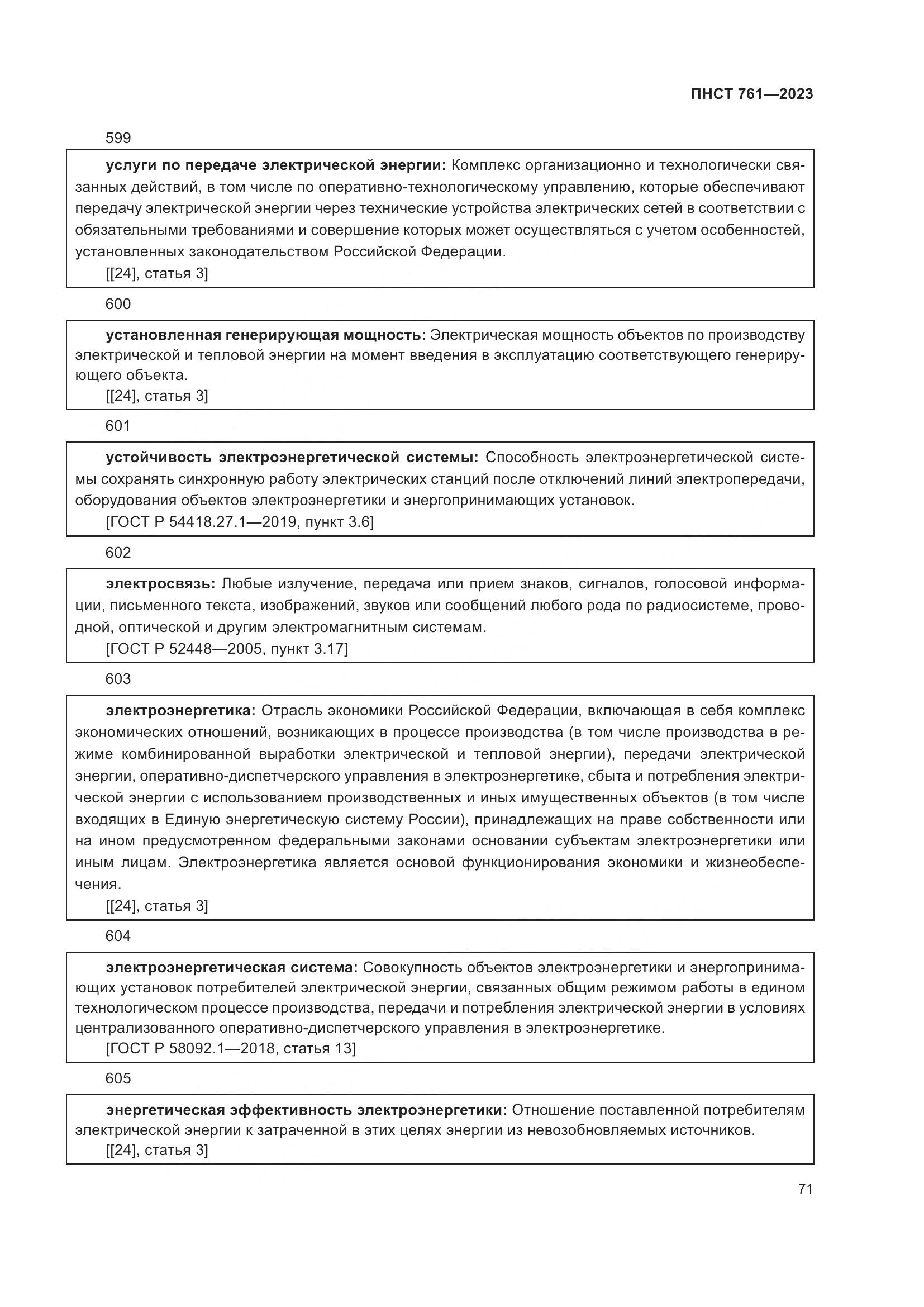 ПНСТ 761-2023, страница 75