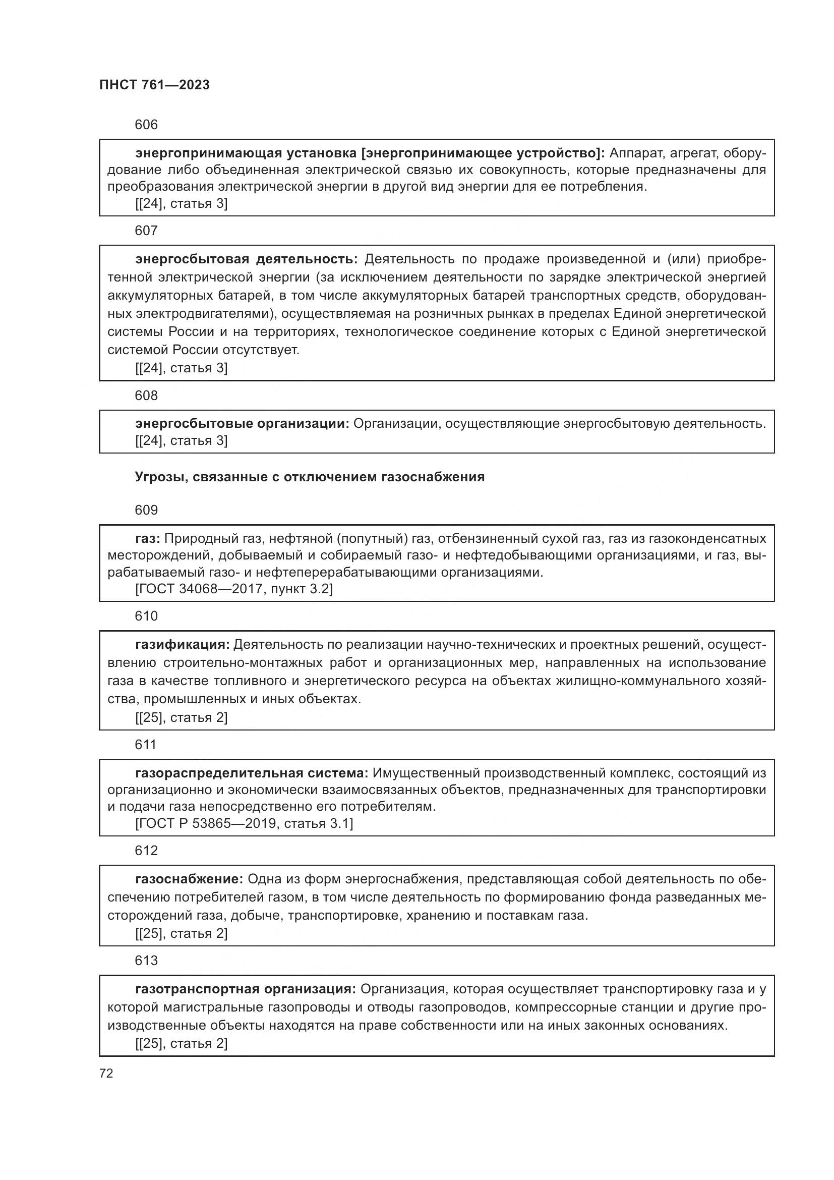 ПНСТ 761-2023, страница 76