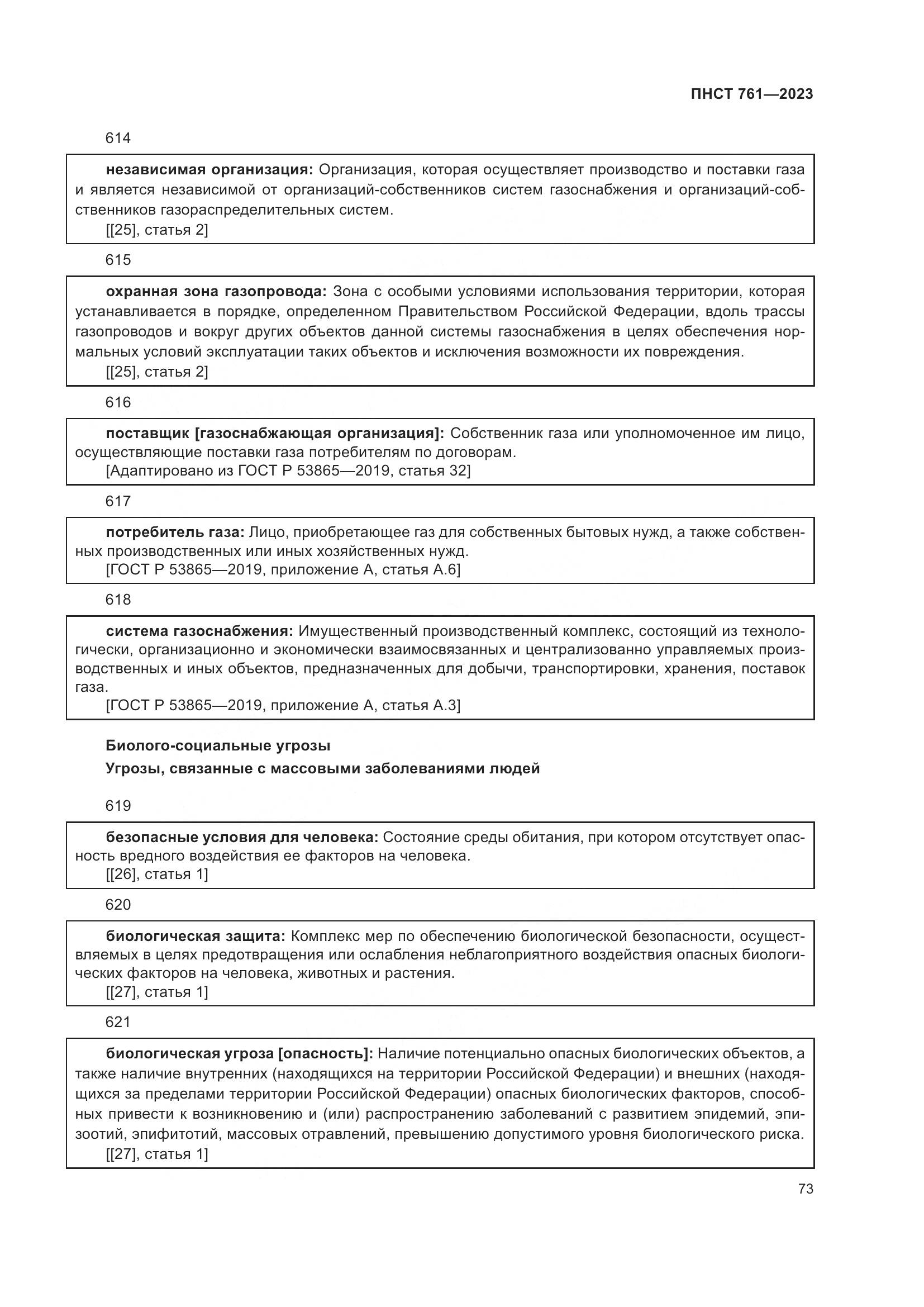 ПНСТ 761-2023, страница 77