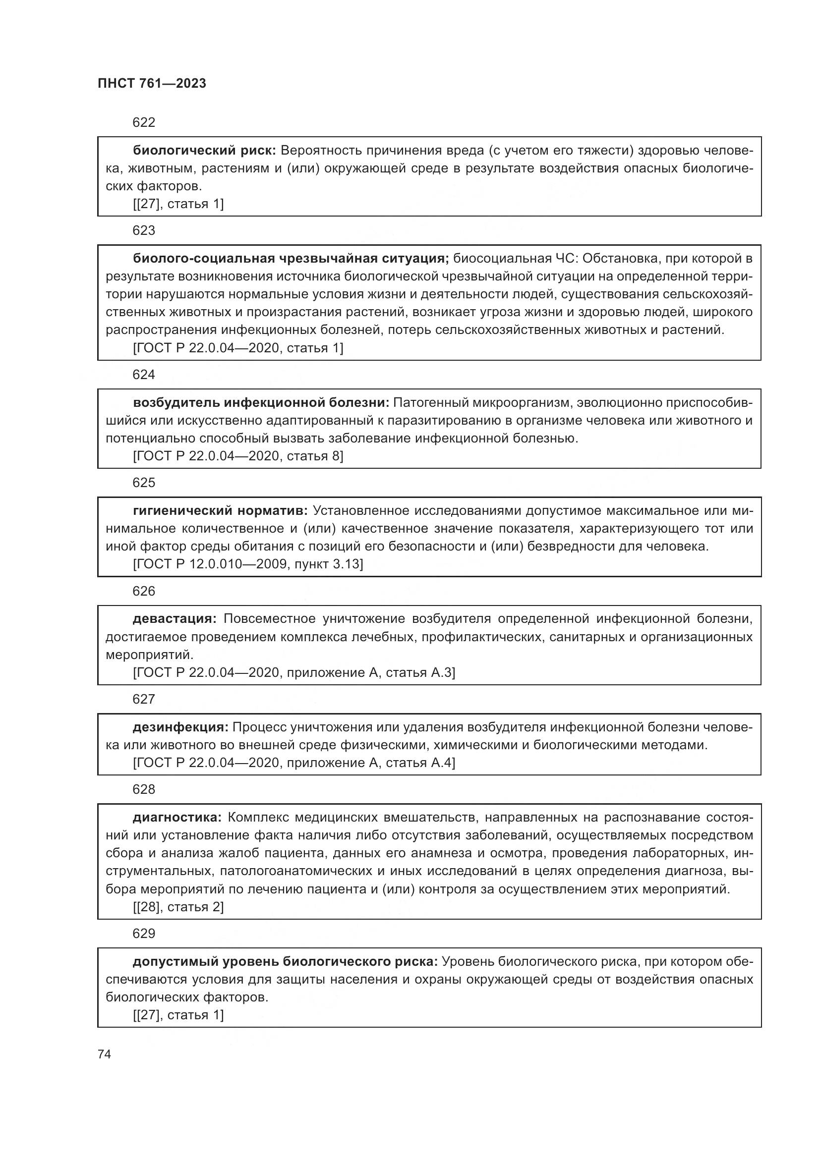 ПНСТ 761-2023, страница 78