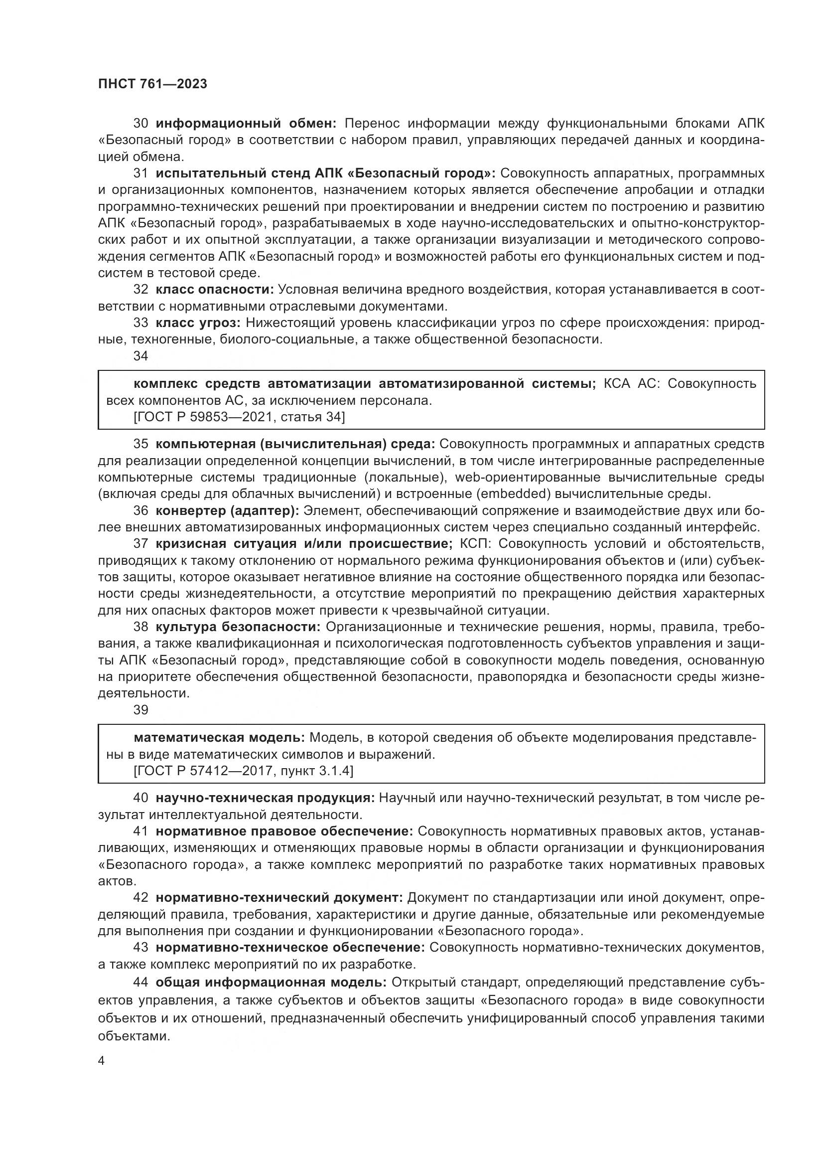 ПНСТ 761-2023, страница 8