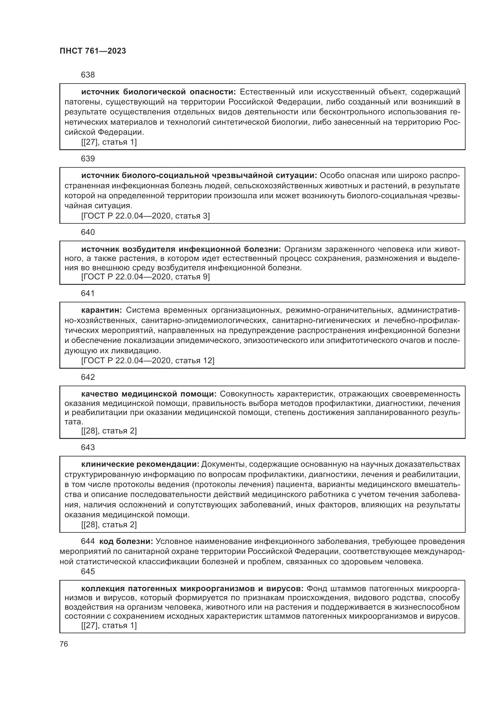 ПНСТ 761-2023, страница 80