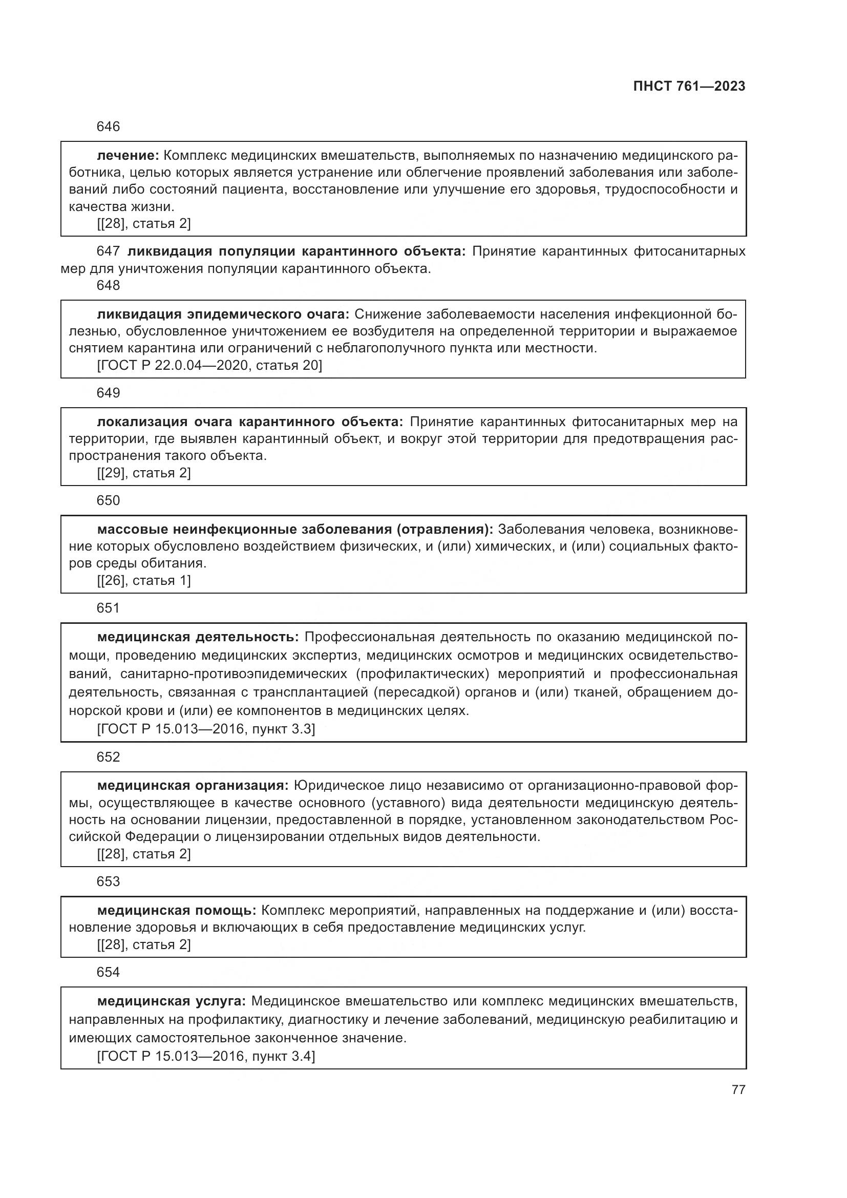 ПНСТ 761-2023, страница 81