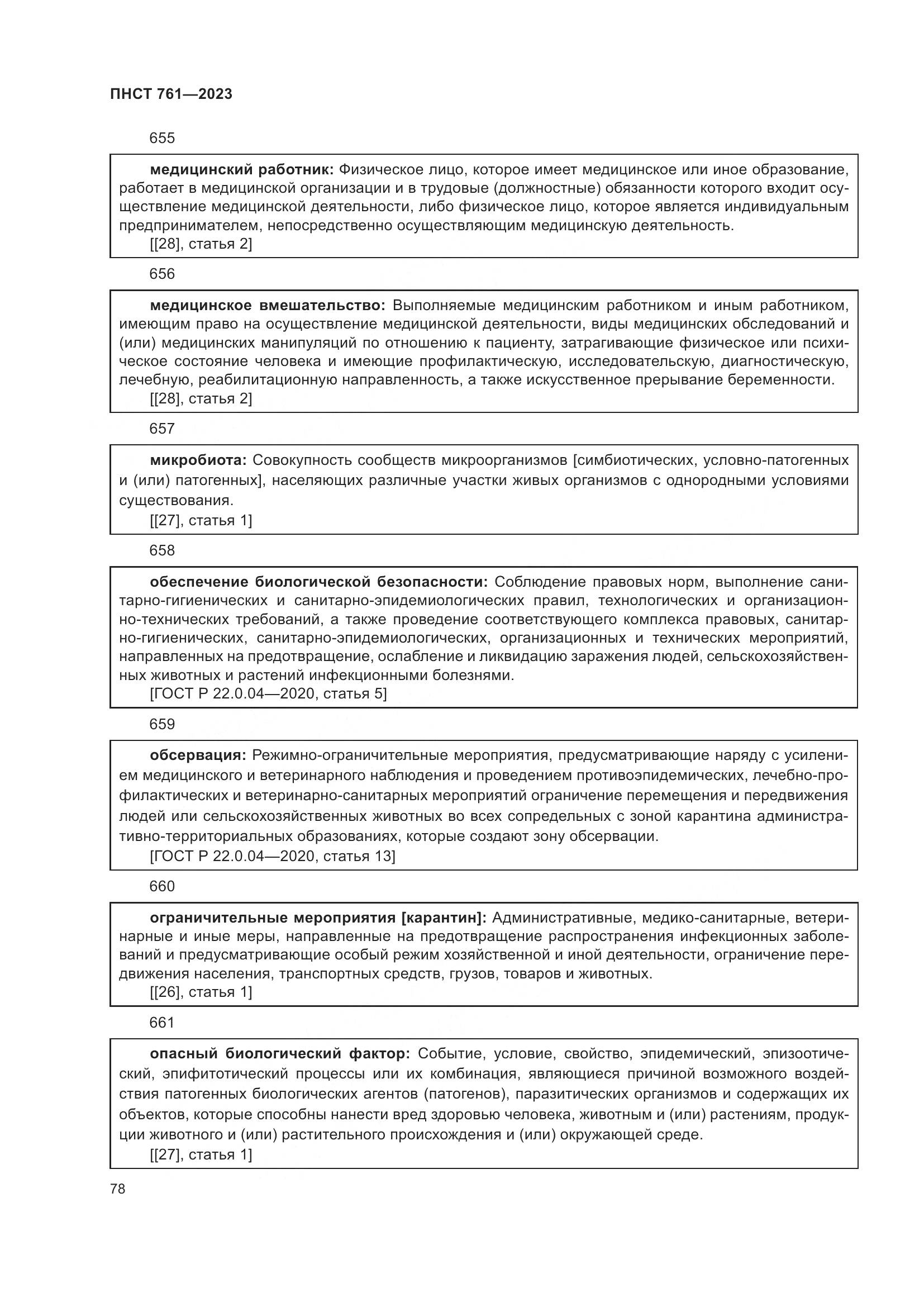 ПНСТ 761-2023, страница 82