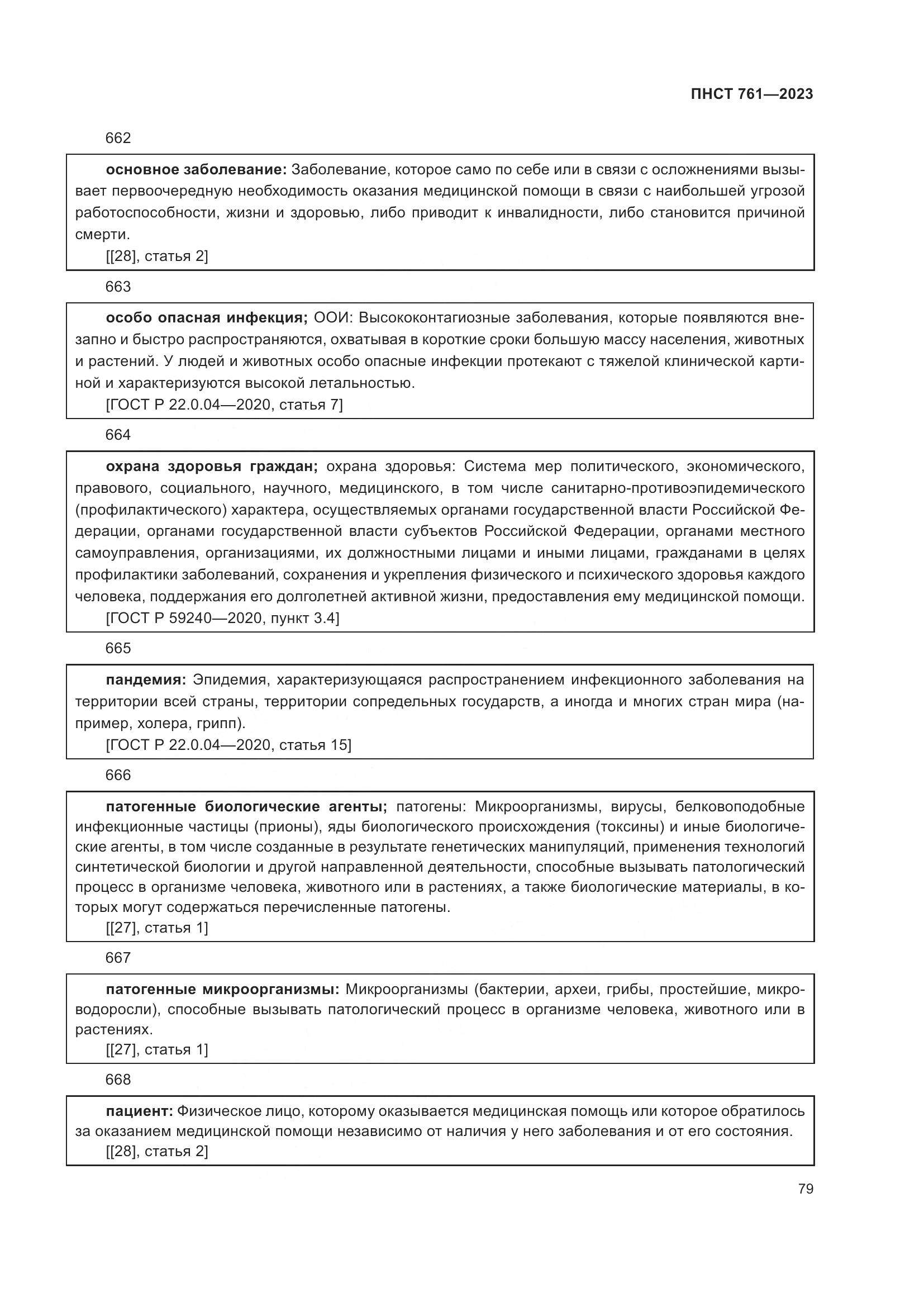 ПНСТ 761-2023, страница 83
