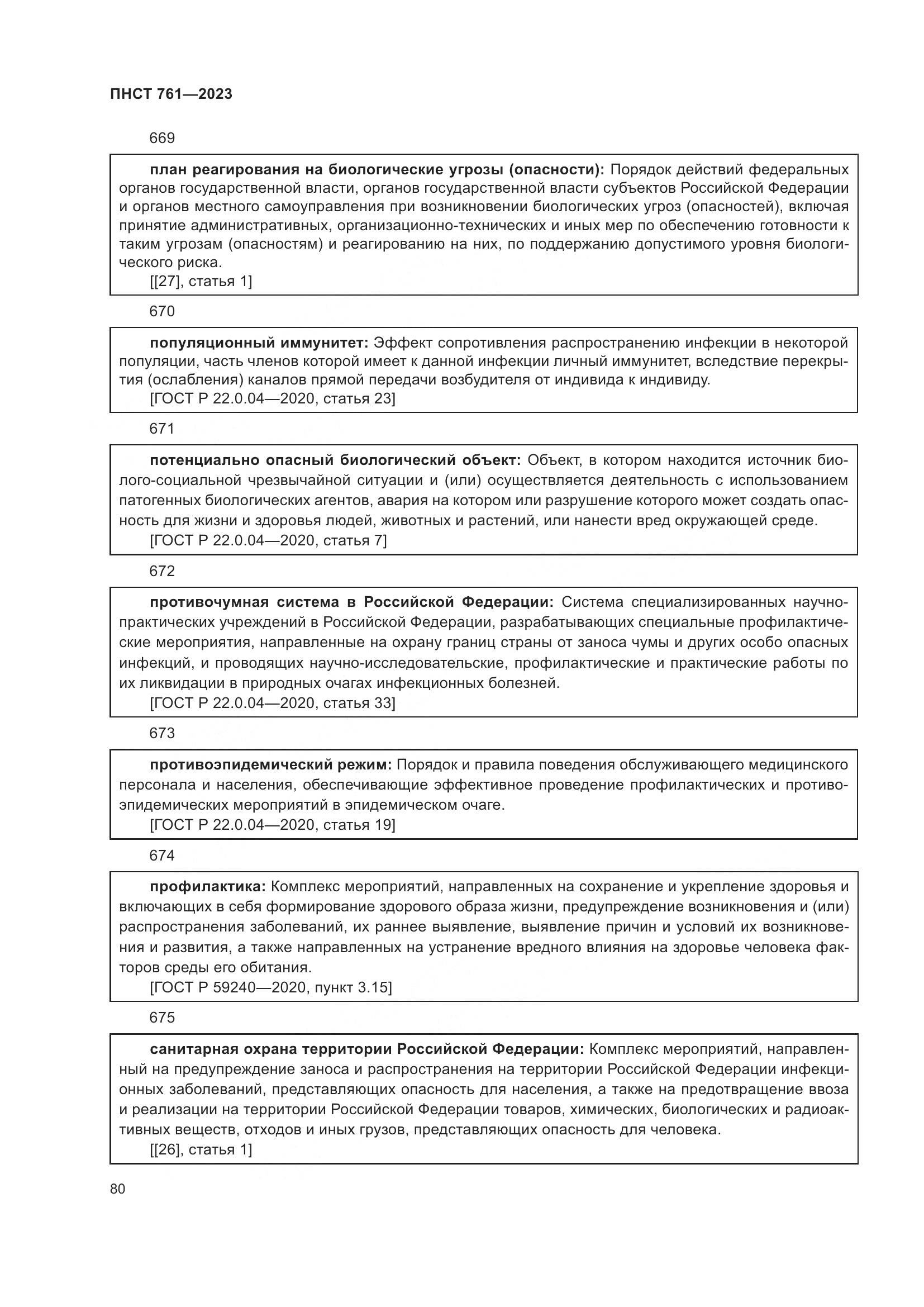 ПНСТ 761-2023, страница 84
