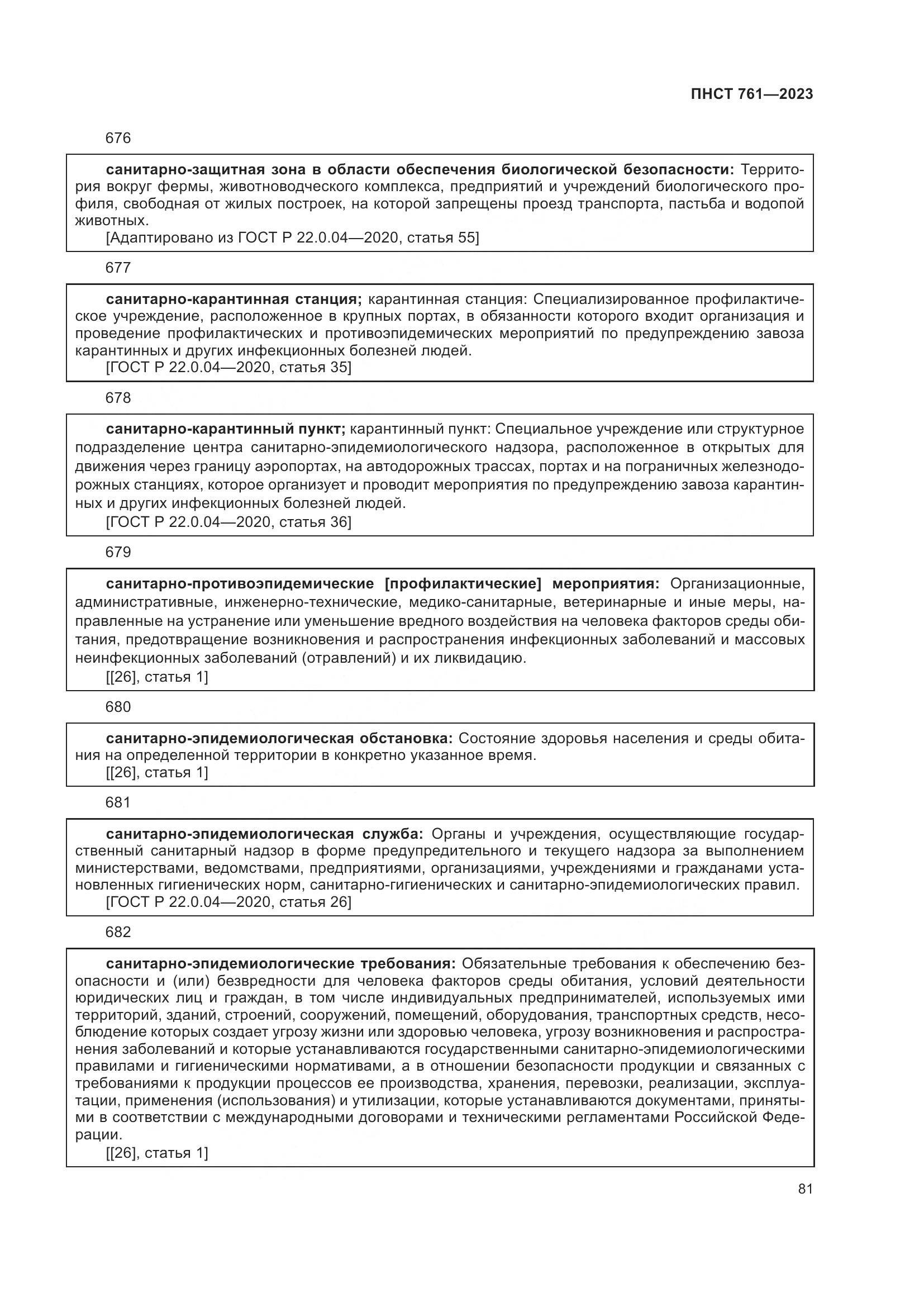 ПНСТ 761-2023, страница 85